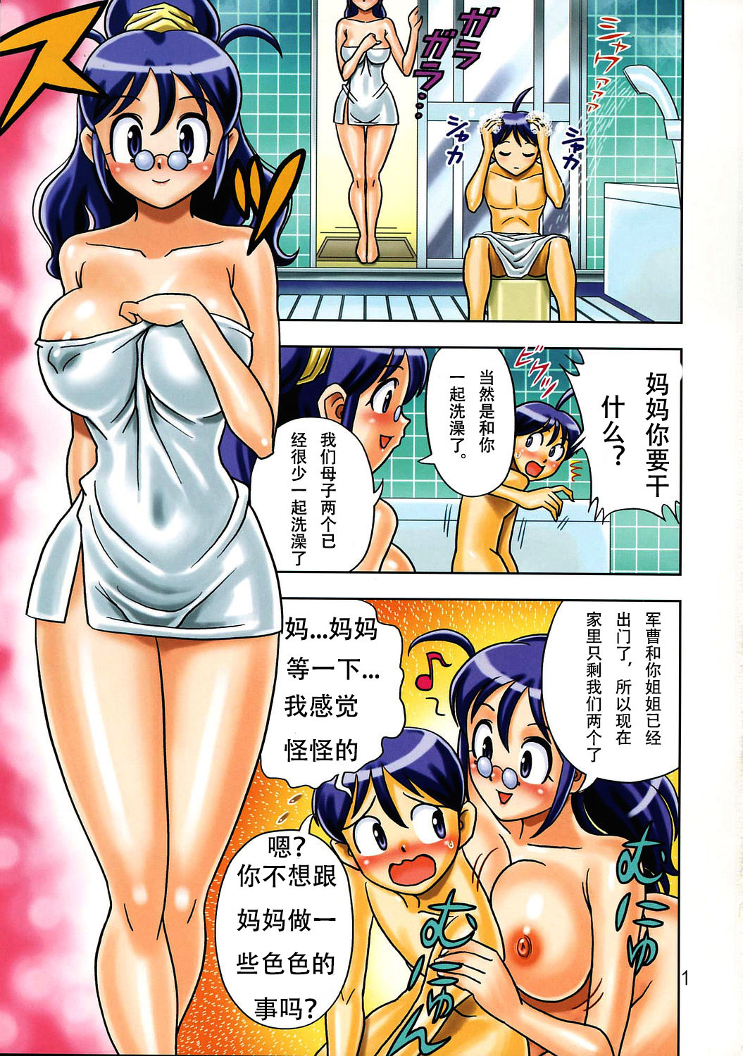 Mama to Ofuro de | 媽媽與冬樹的狂歡 page 2 full