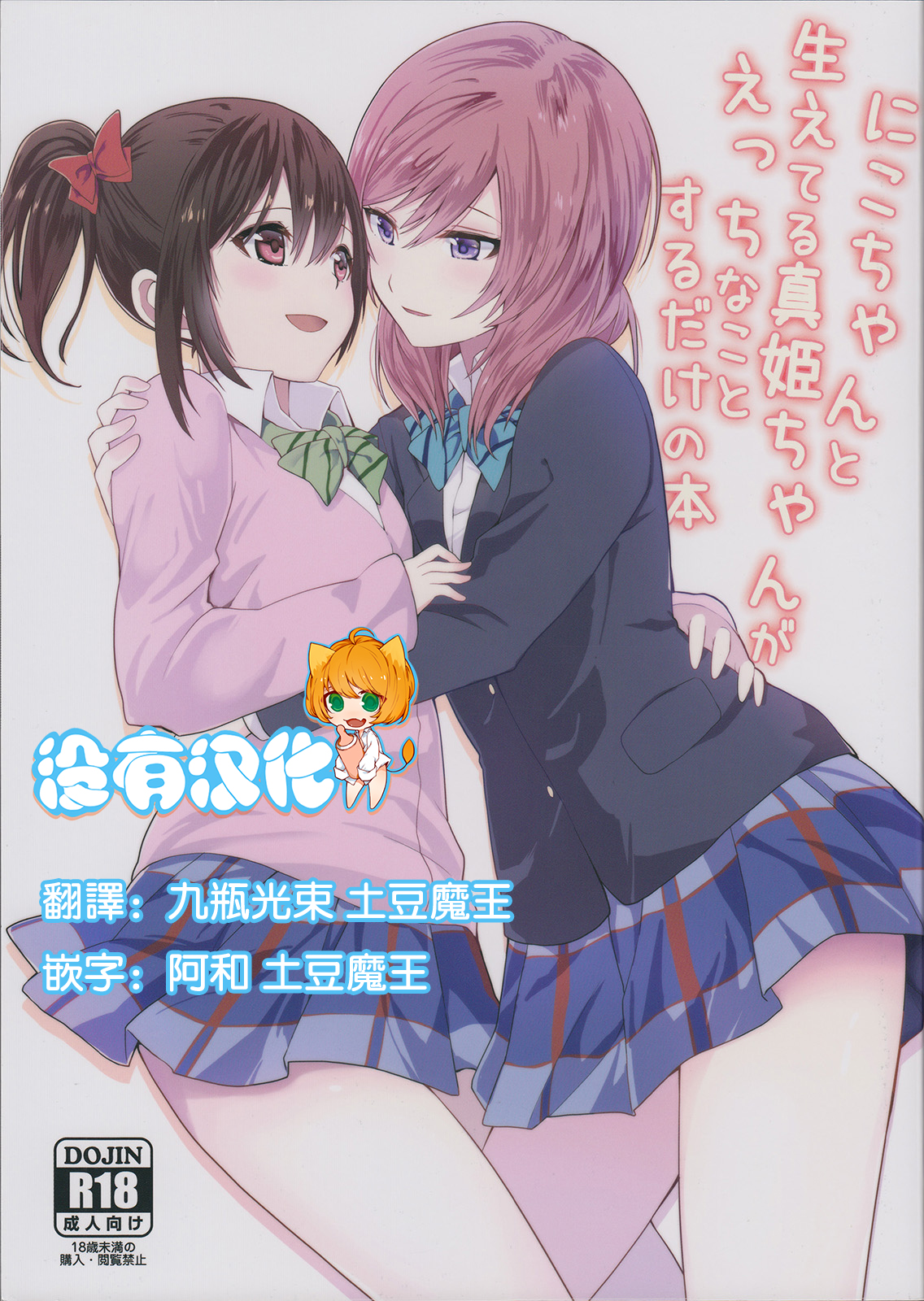 Nico-chan to Haeteru Maki-chan ga Ecchi na Koto Suru dake no Hon page 1 full