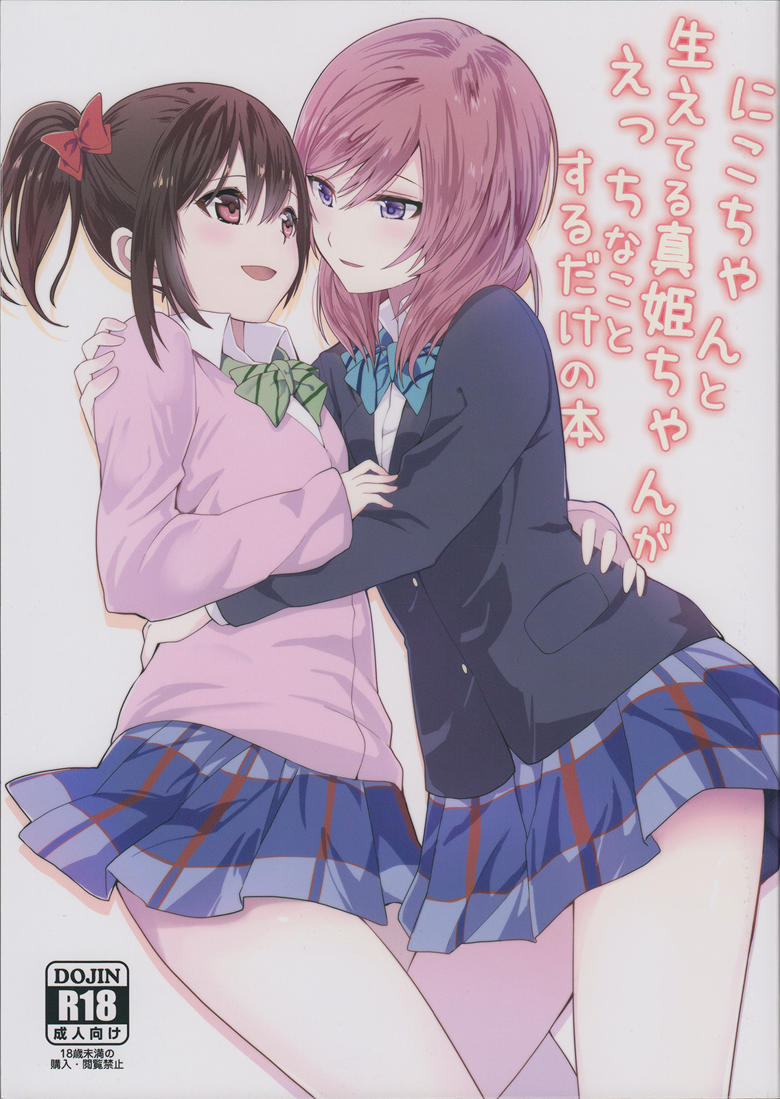 Nico-chan to Haeteru Maki-chan ga Ecchi na Koto Suru dake no Hon page 2 full