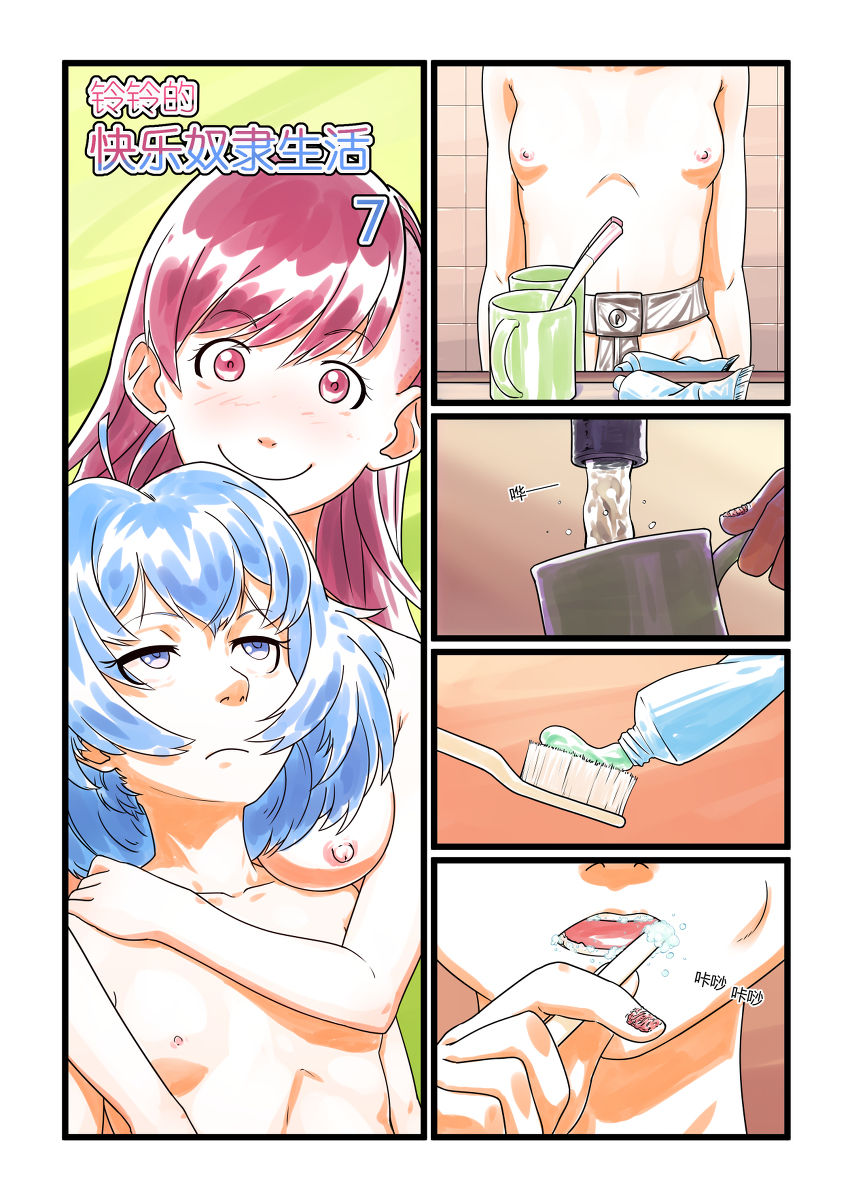 铃铃的快乐奴隶生活~7~ page 1 full