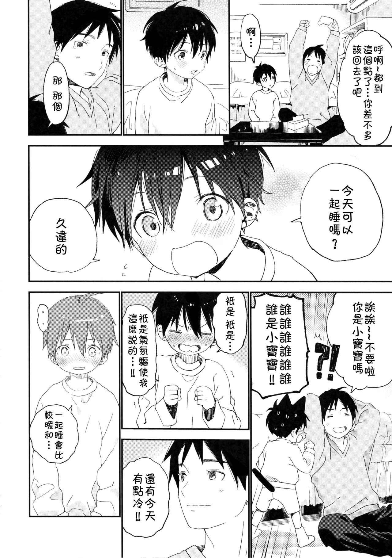 Boku no Koibito wa Chiisai page 8 full