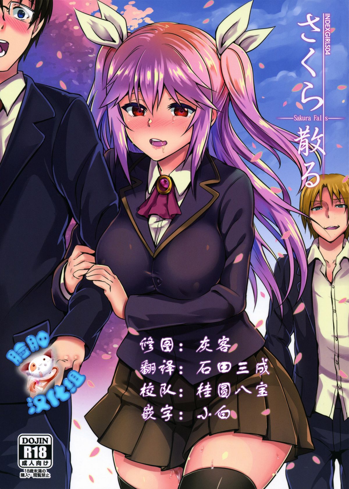 INDEXGIRLS 04 Sakura Chiru page 1 full