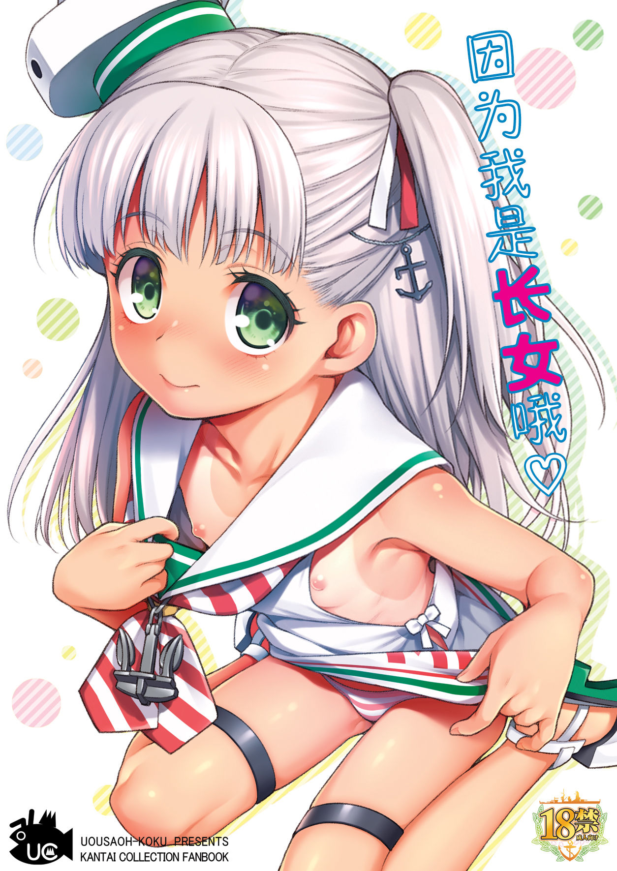 Choujo desu kara | 因为我是长女哦♡ page 2 full