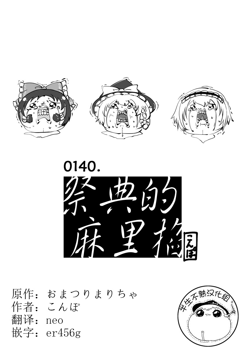 祭典的麻里掐半生不熟汉化组） page 1 full