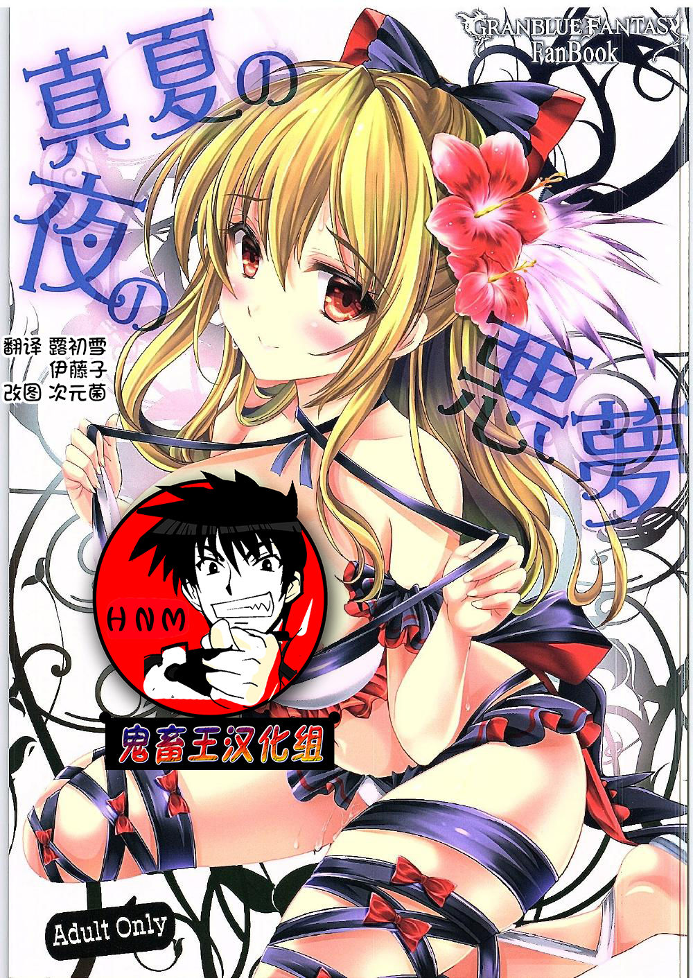 Manatsu no Yoru no Akumu page 1 full