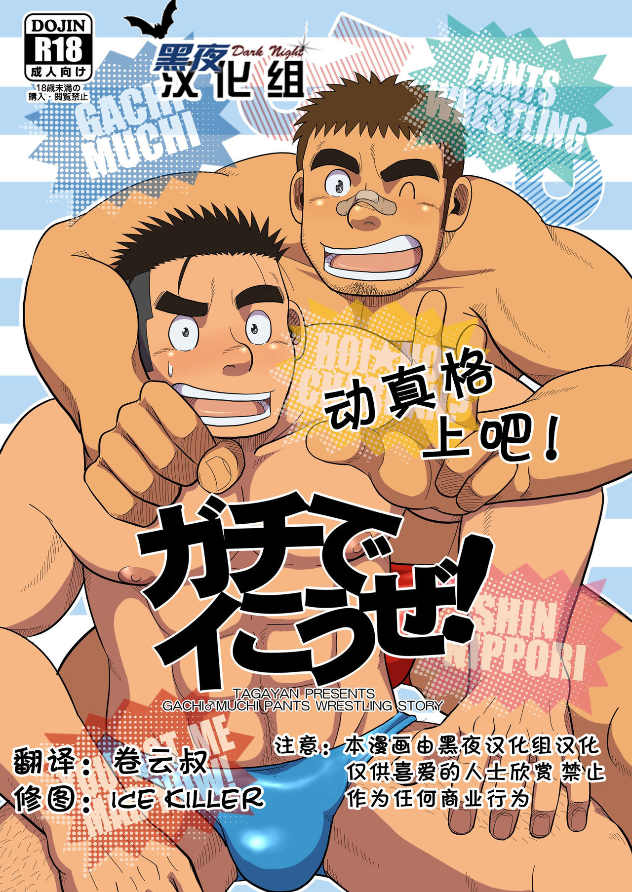 Gachi de Ikouze! | 动真格上吧 page 1 full