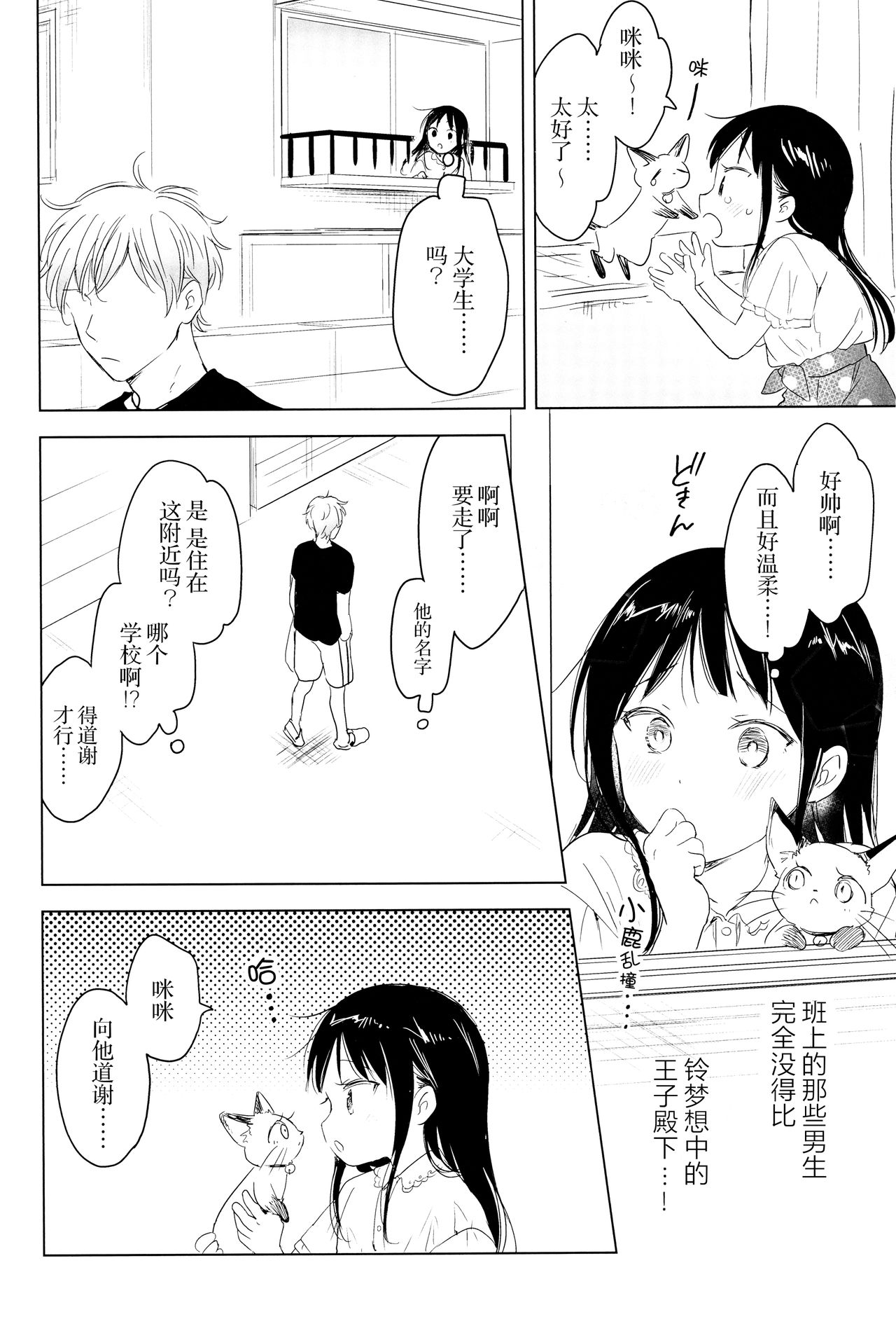 Neko wa Ongaeshi nado Shinai. | 猫才不会报恩 page 8 full