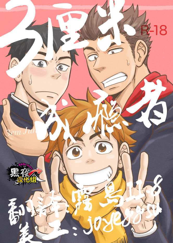 3 Centimeter Junkie | 3厘米成瘾者 page 1 full