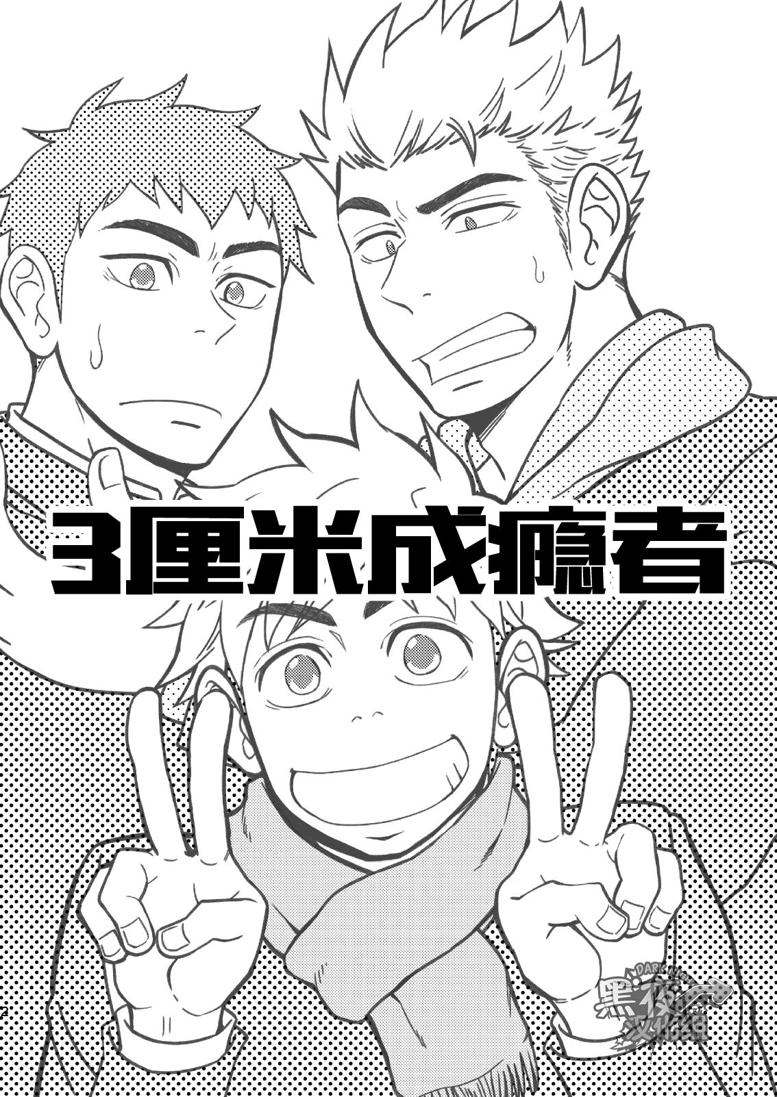 3 Centimeter Junkie | 3厘米成瘾者 page 3 full