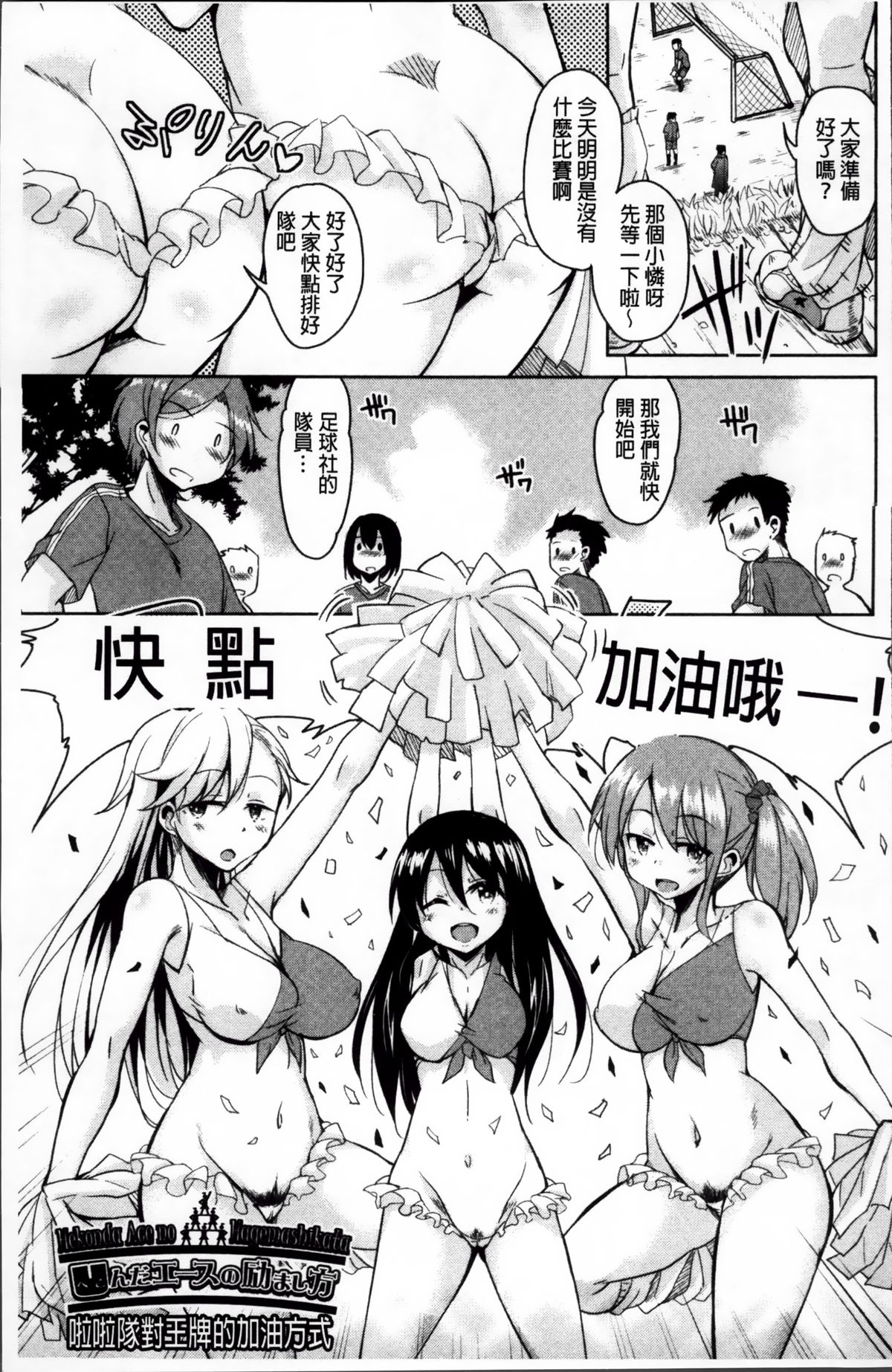 Hagemase! H Cheer Girl | 炒熱場面吧!好色啦啦隊女孩 page 8 full