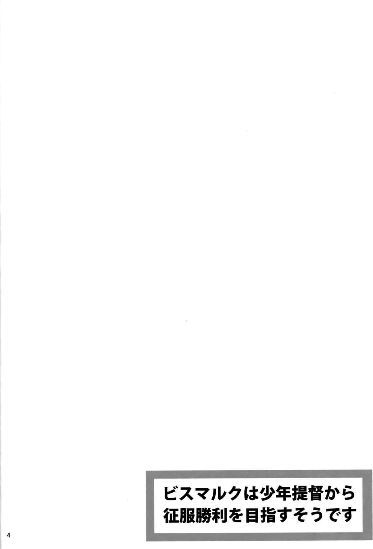 Bismarck wa Shounen Teitoku kara Seifuku Shouri o Mezasu sou desu page 4 full