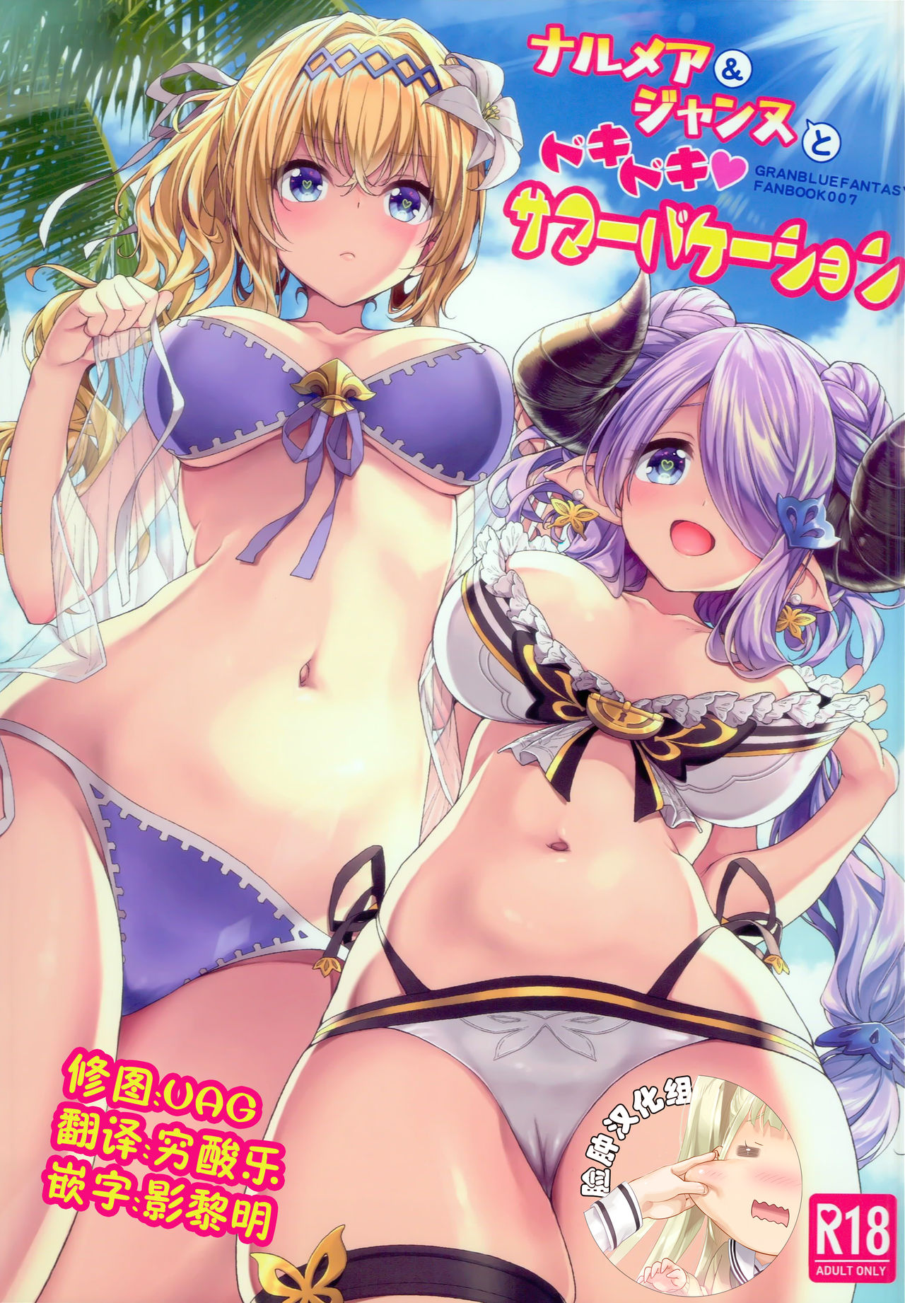 Narmaya & Jeanne to Dokidoki Summer Vacation page 1 full
