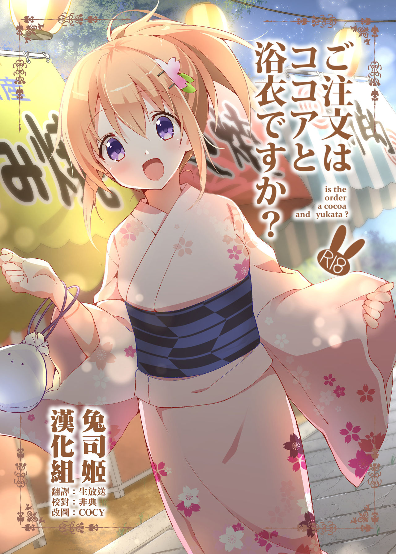 Gochuumon wa Kokoa to Yukata desu ka? - is the order a cocoa and yukata? page 1 full