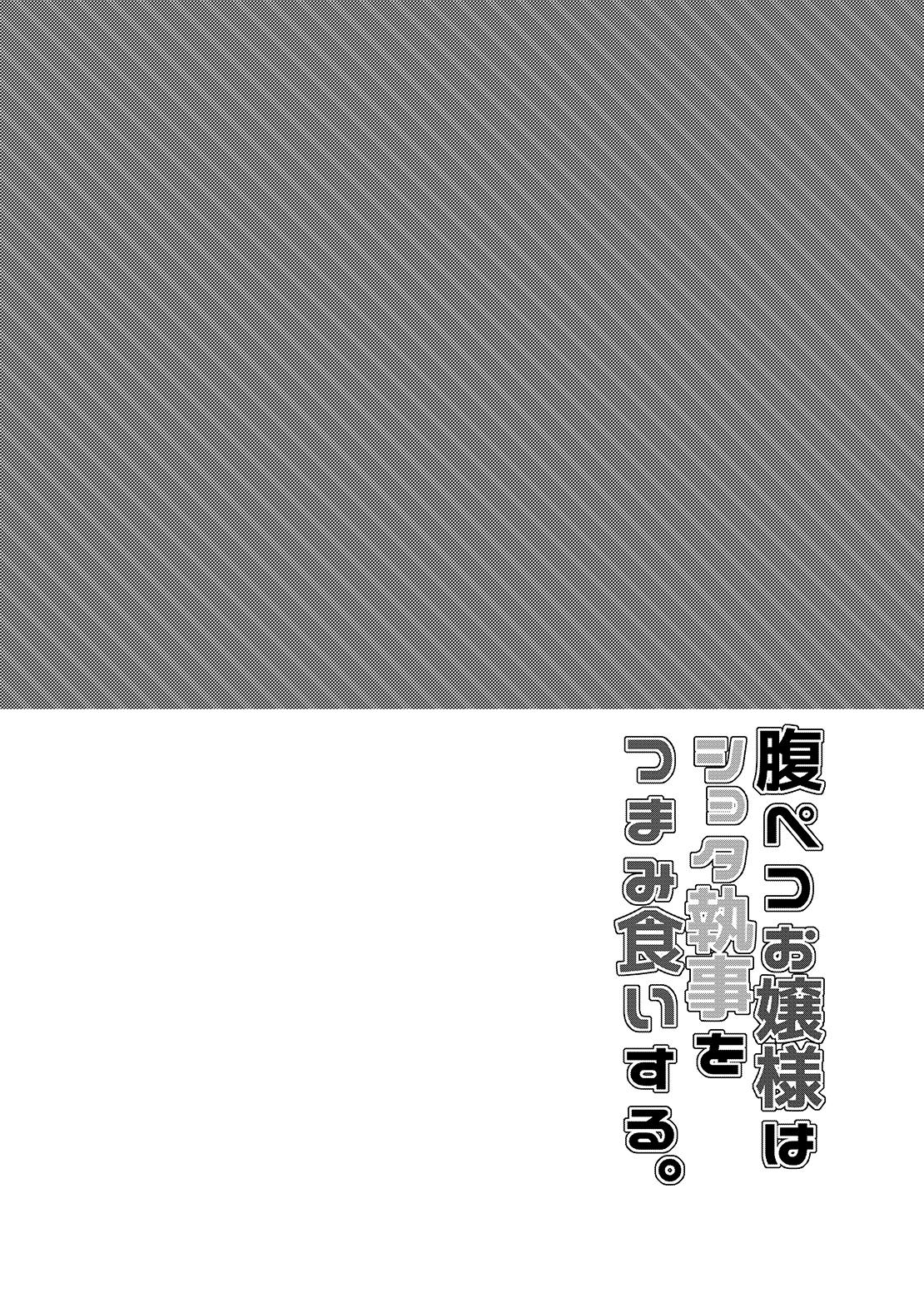 Harapeko Ojou-sama wa Shota Shitsuji o Tsumamiguisuru. page 3 full