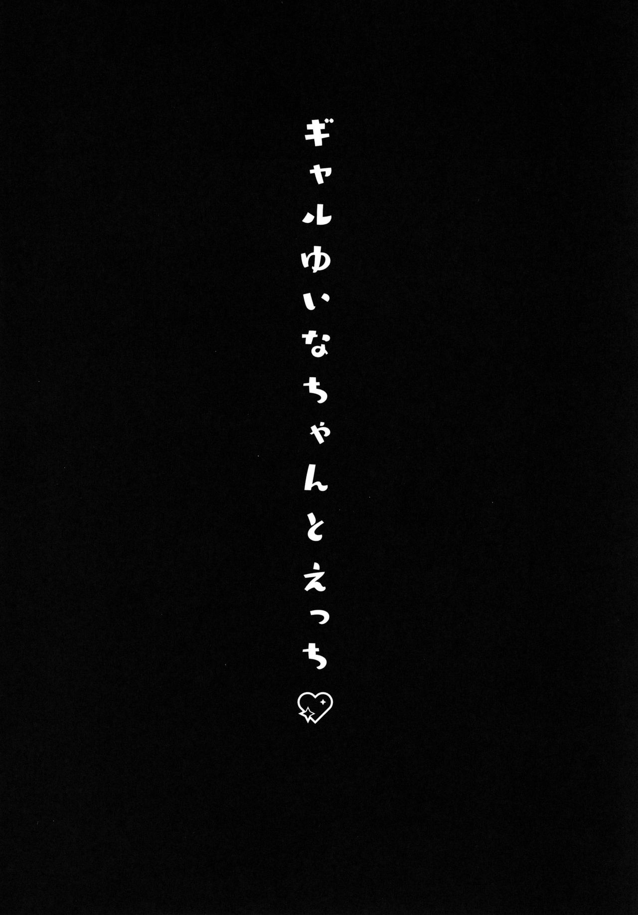 Gal Yuina-chan to Ecchi -Kataomoi no Kanojo ga Boku ni Sekimen!?- page 4 full