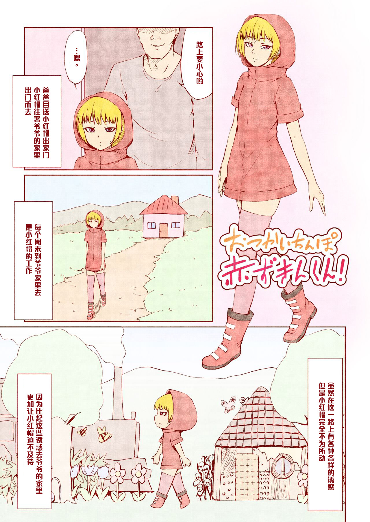 Otsukai Chinpo Akazukin-kun! page 1 full