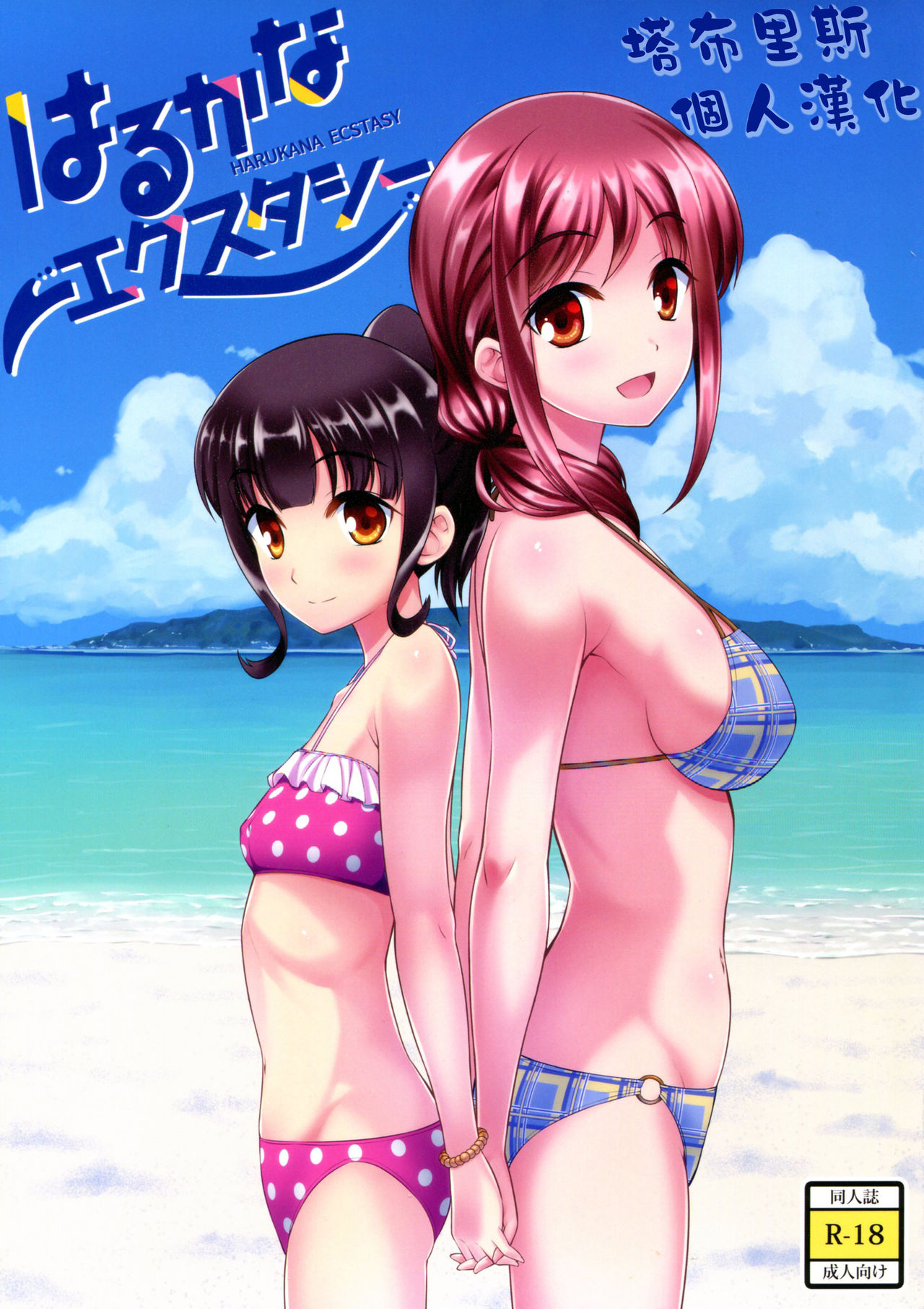 Harukana Ecstasy page 1 full