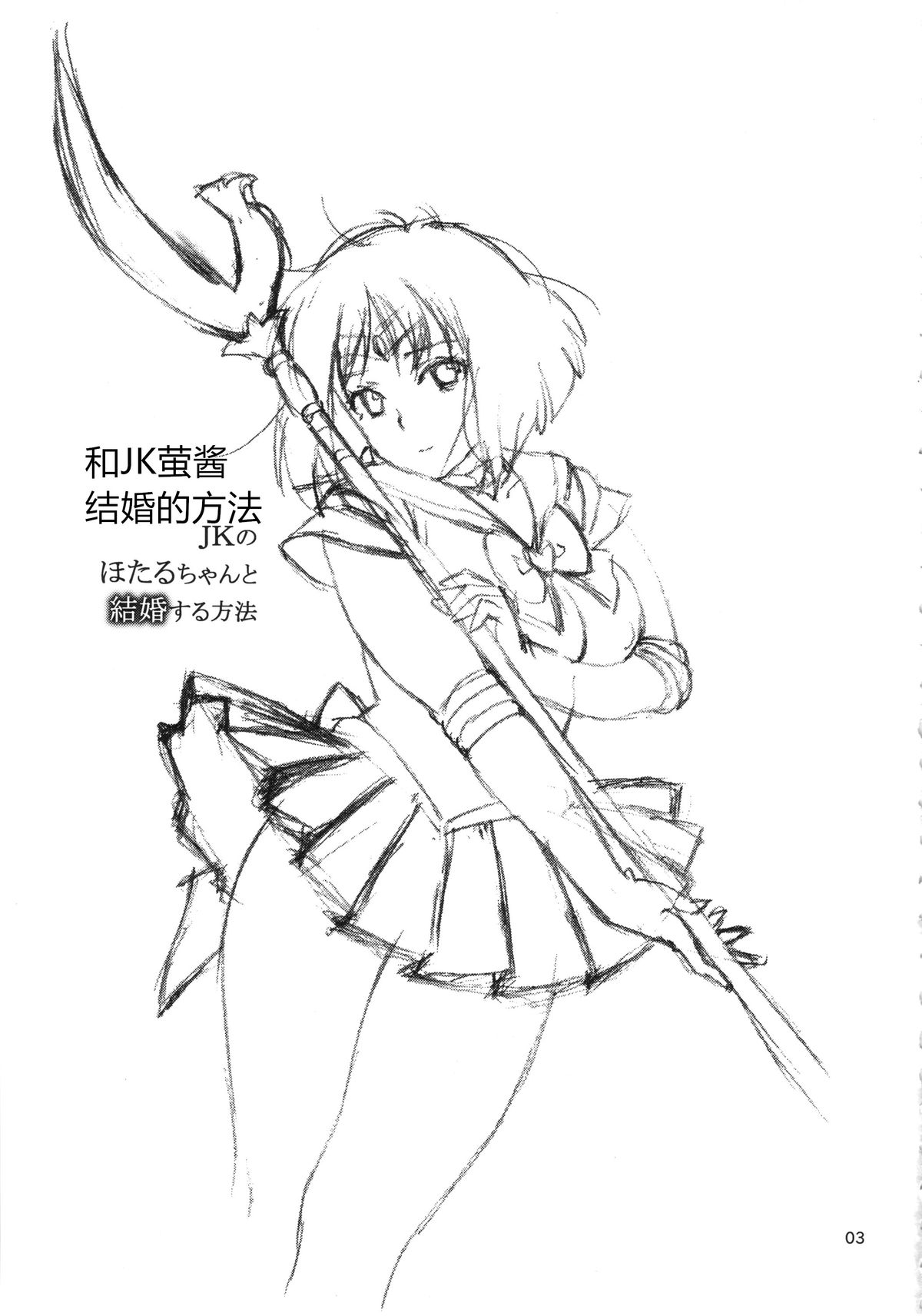 JK no Hotaru-chan to Kekkon suru Houhou | 和JK萤酱结婚的方法 page 2 full