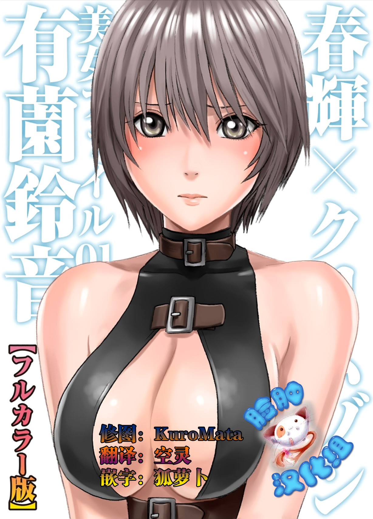 春輝×クリムゾン 美女ファイル01 有薗鈴音【フルカラー版】 page 1 full