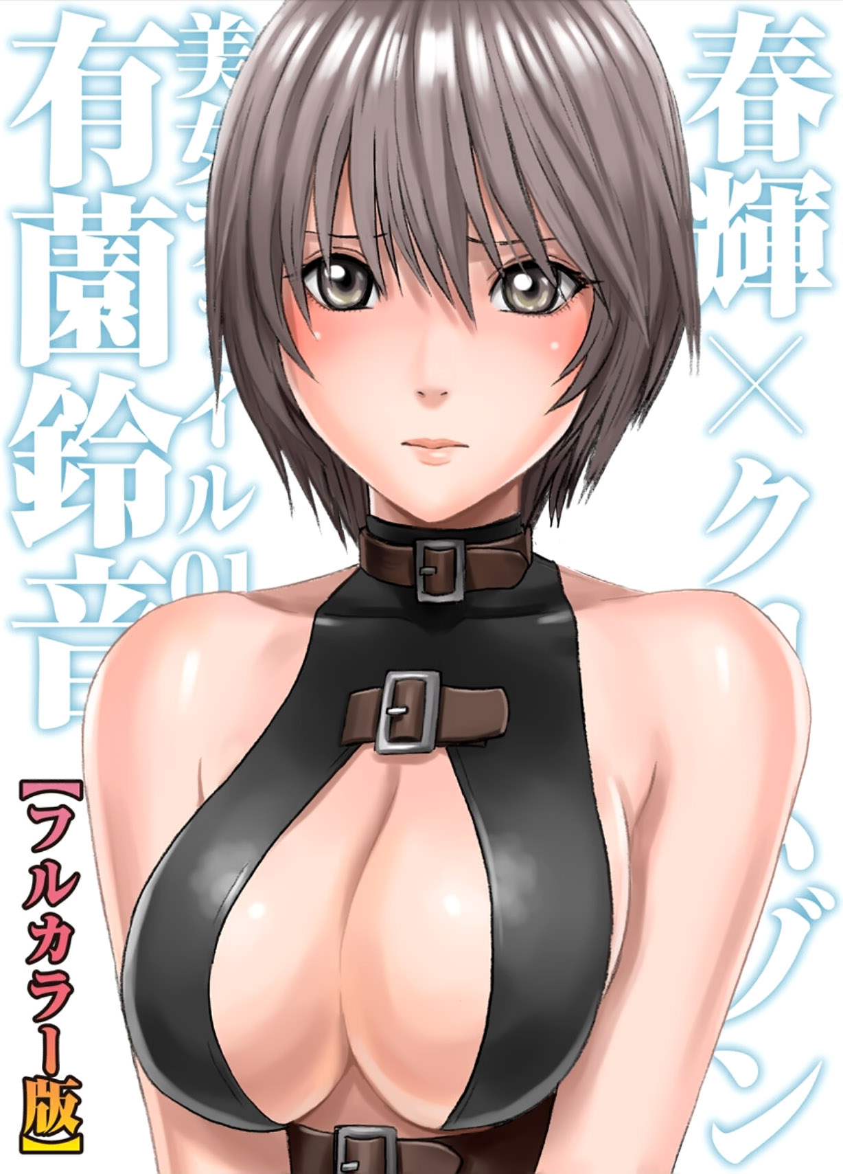 春輝×クリムゾン 美女ファイル01 有薗鈴音【フルカラー版】 page 2 full