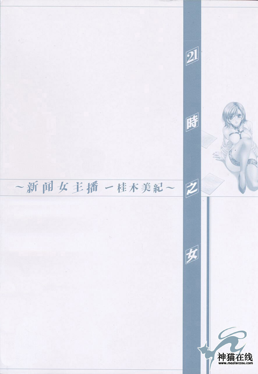 21 Ji no Onna ~Newscaster Katsuki Miki~ 2 | 21时之女 ~新闻女主播—桂木美纪~ 2 page 6 full