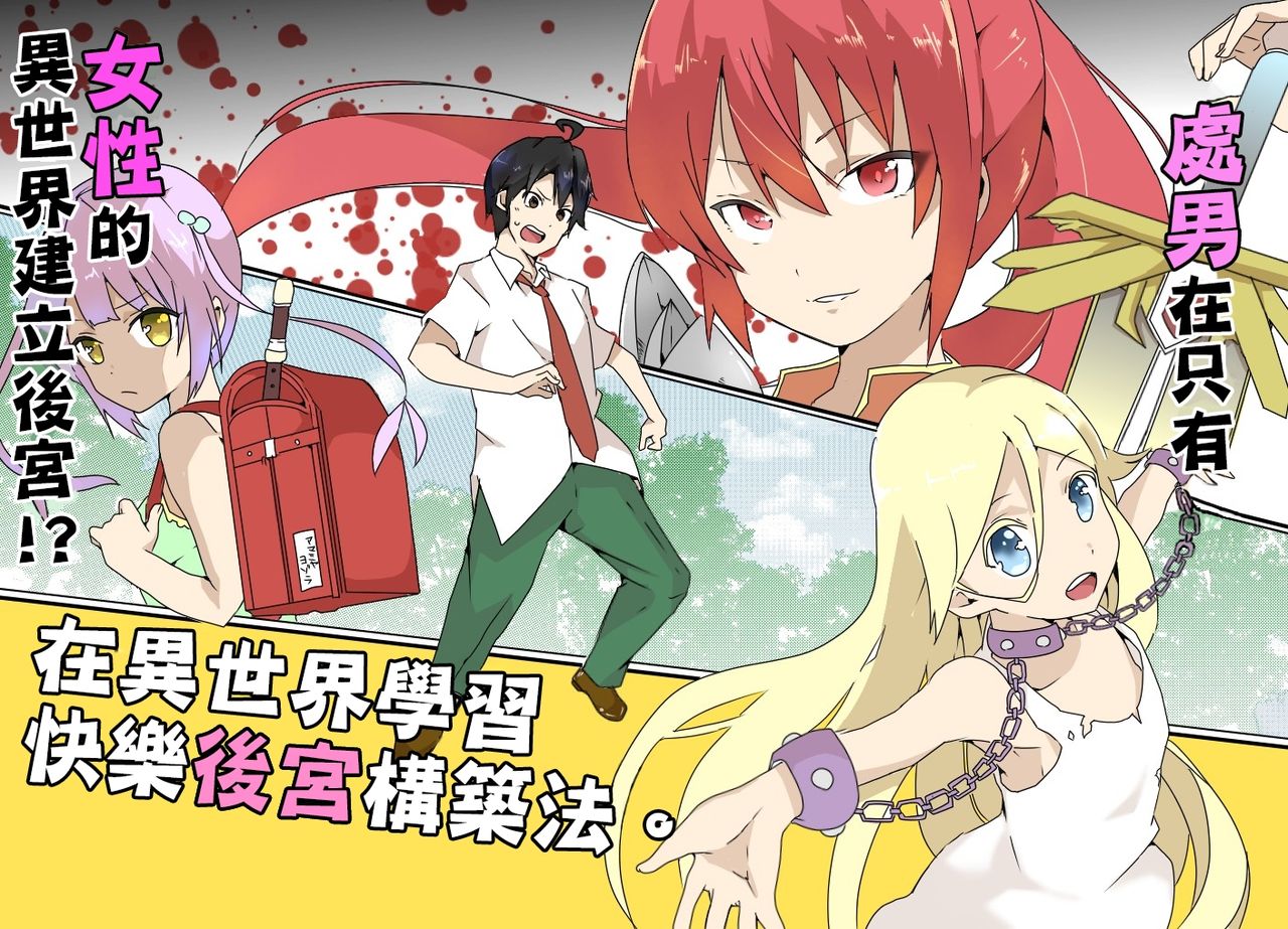 Isekai De Manabu Tanoshii Harlem No Tsukurikata | 在異世界學習快樂後宮構築法。 page 2 full