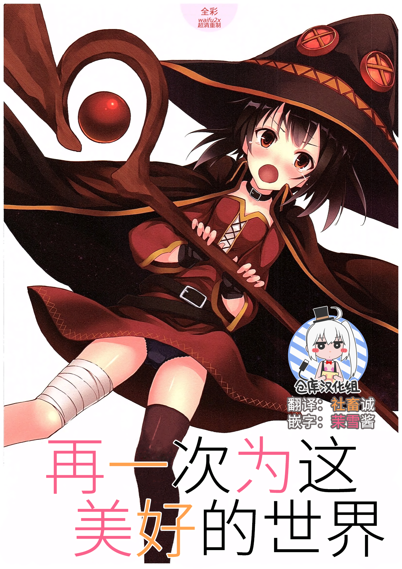 Kono Subarashiki Sekai o Mou Ichido - Wonderful World Once Again | 再一次为这美好的世界 page 1 full