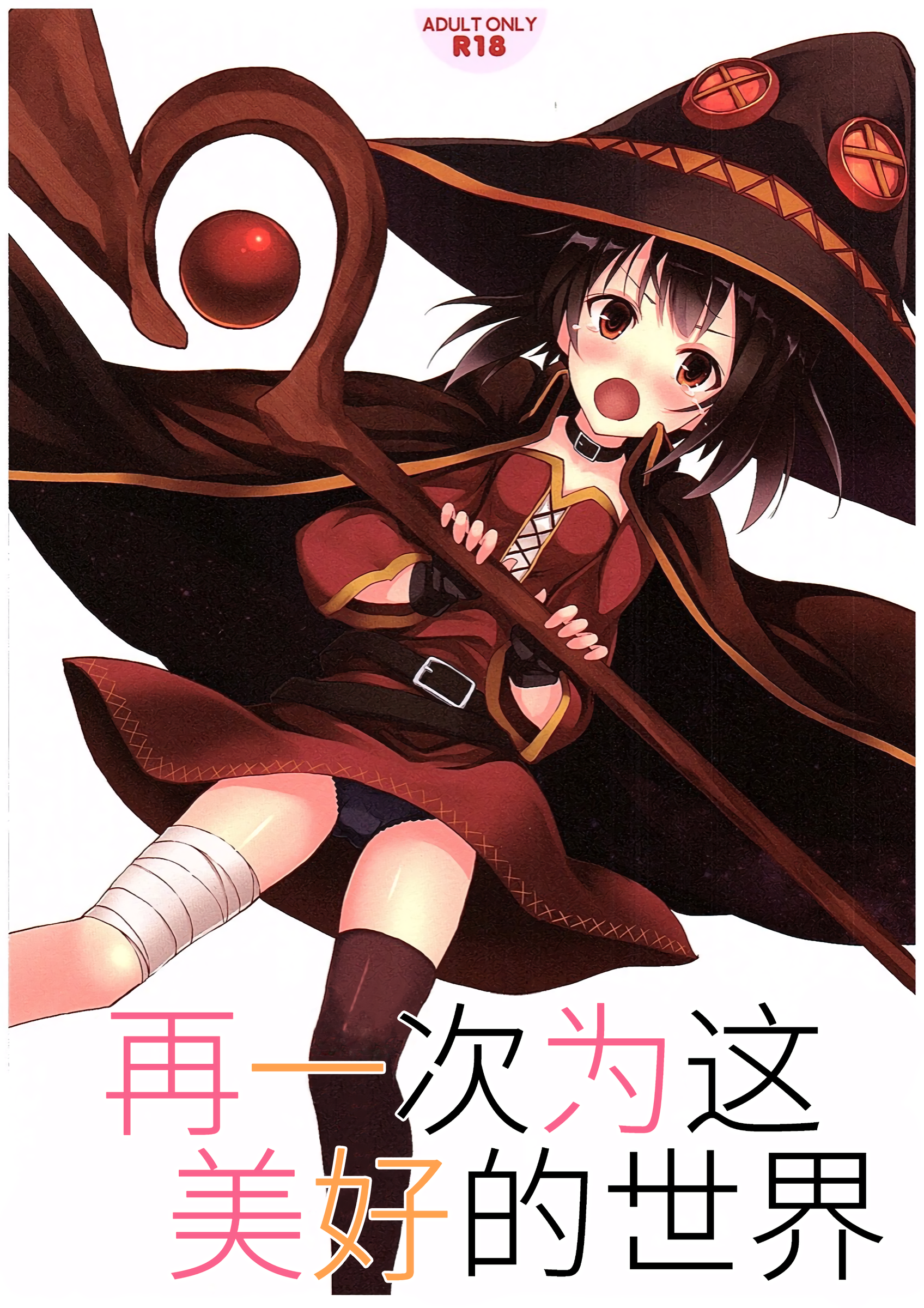 Kono Subarashiki Sekai o Mou Ichido - Wonderful World Once Again | 再一次为这美好的世界 page 2 full