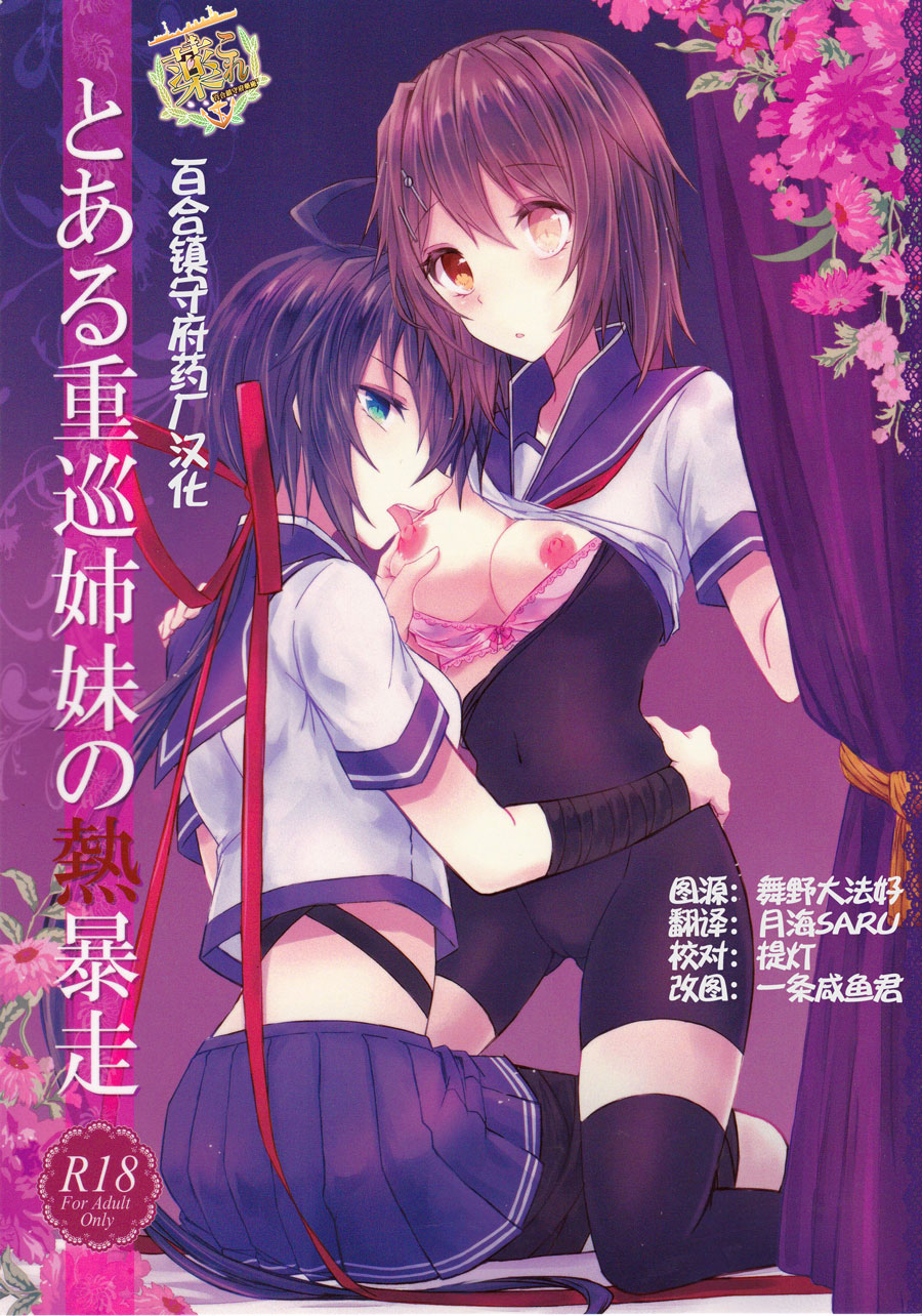 Toaru juujun Shimai no Netsu Bousou page 1 full