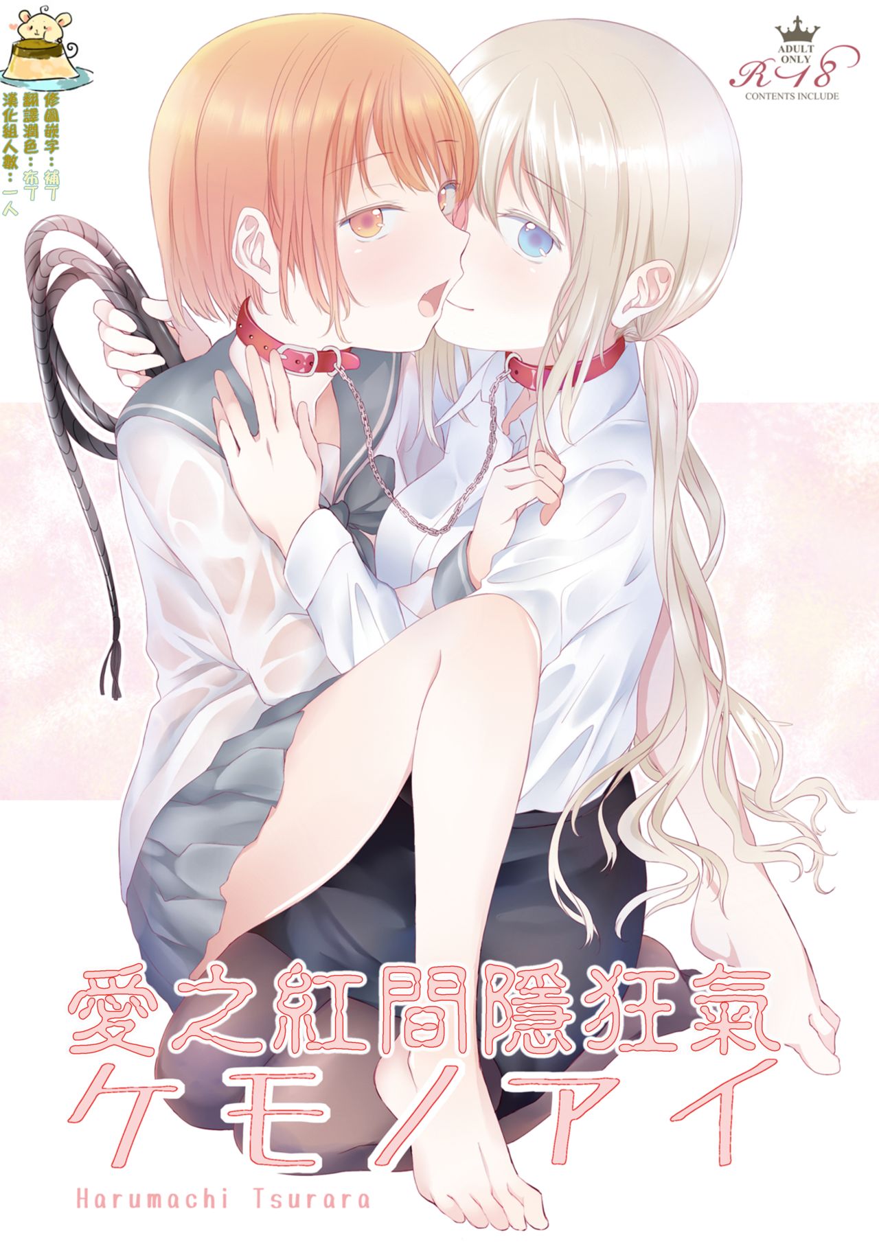 Kemono Ai | 愛之紅間隱狂氣 page 1 full