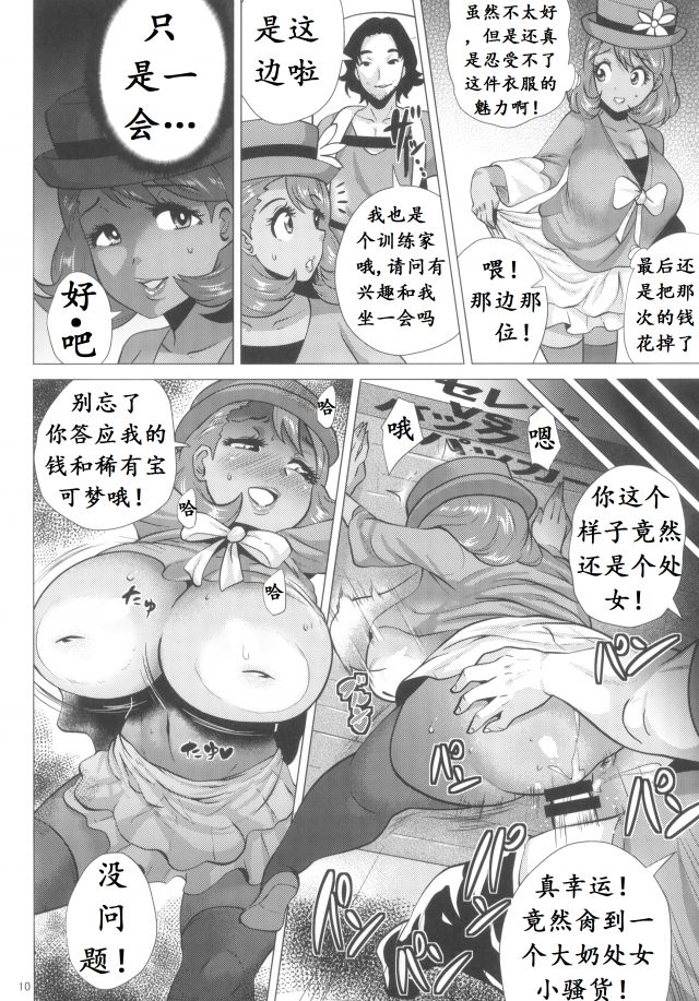 Mega Bitch Serena | 百万进化塞蕾娜 page 10 full