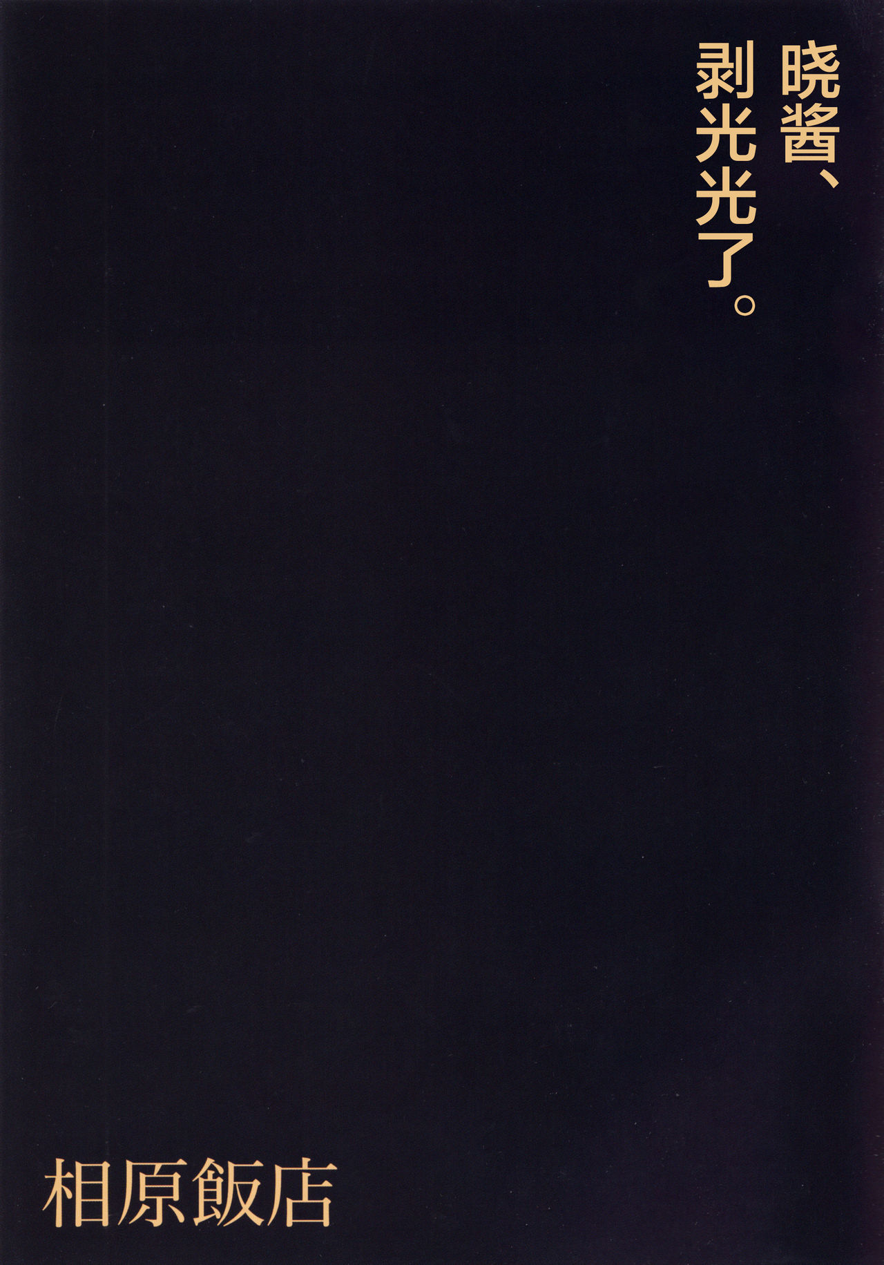 Akatsuki-chan, Muichaimashita. | 晓酱、剥光光了。 page 3 full