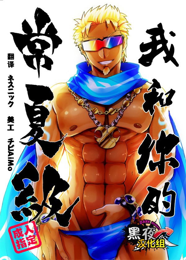 Watashi to Omae no Tokonatsu-kyuu | 我和你的常夏级 page 1 full