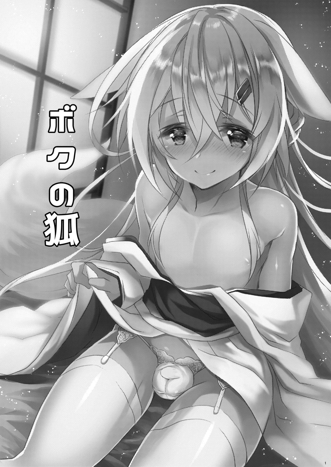 Boku no Kitsune | 我的狐狸 page 3 full