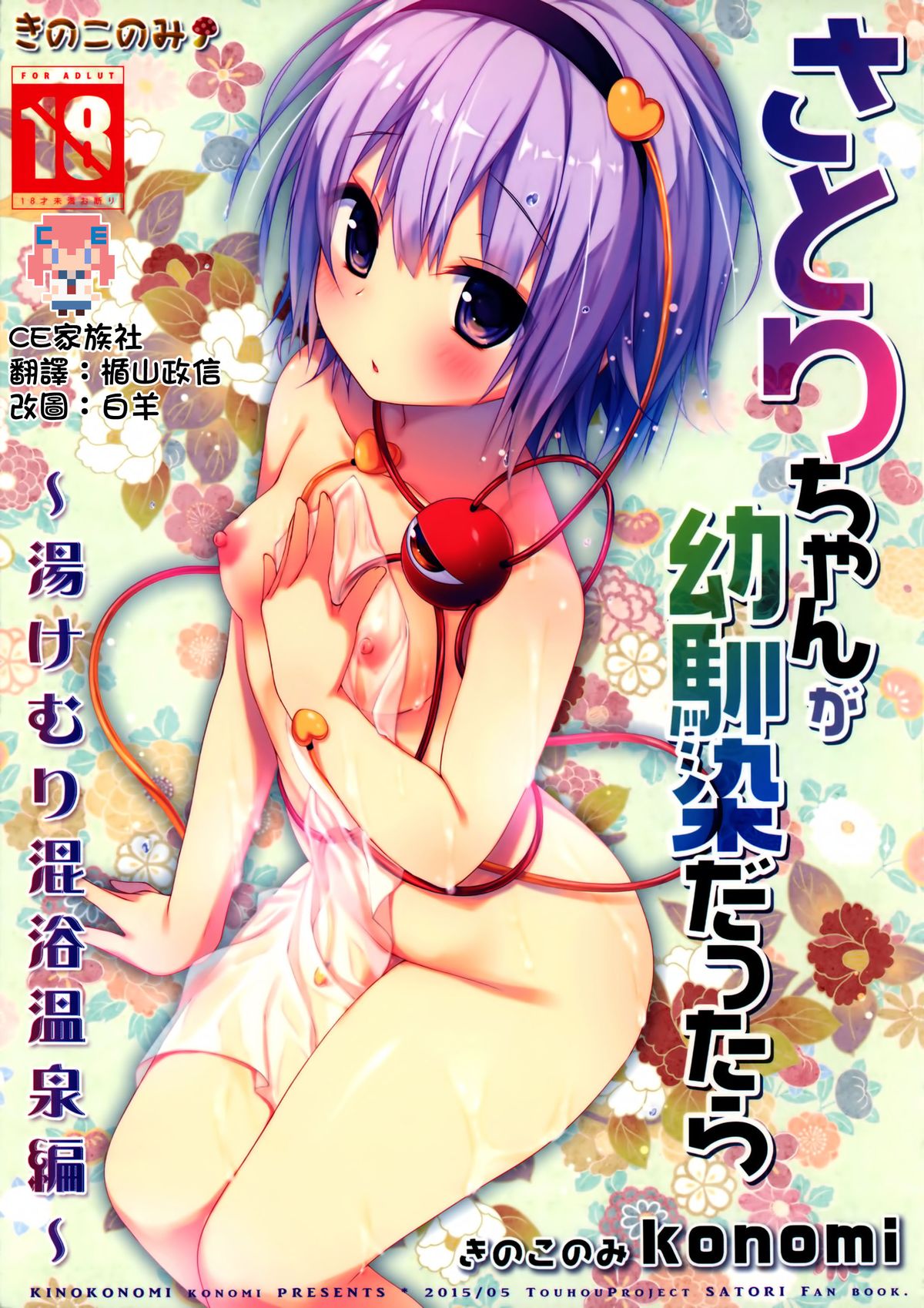 Satori-chan ga Osananajimi dattara -Yukemuri Konyoku Onsen Hen- page 1 full