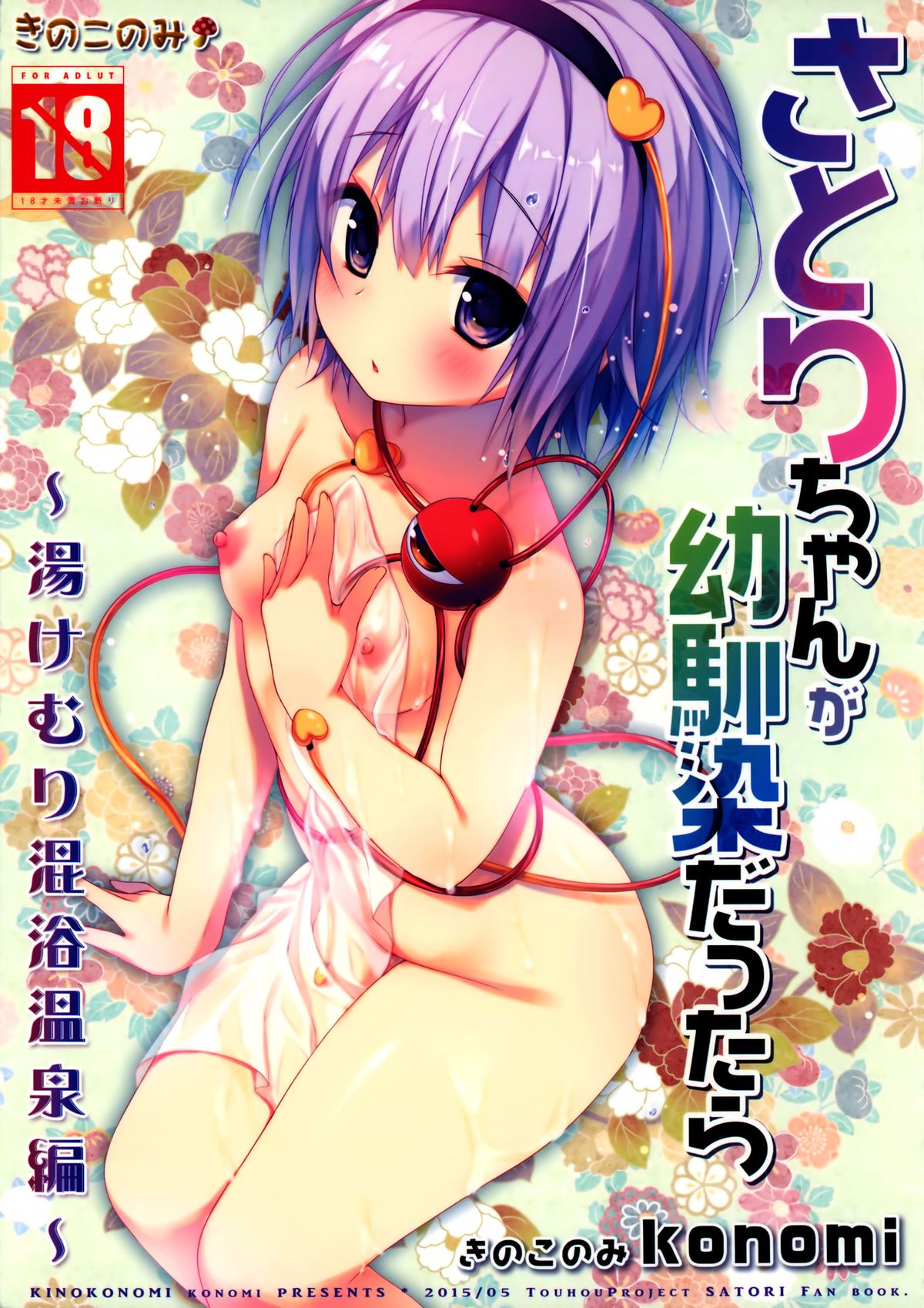 Satori-chan ga Osananajimi dattara -Yukemuri Konyoku Onsen Hen- page 2 full