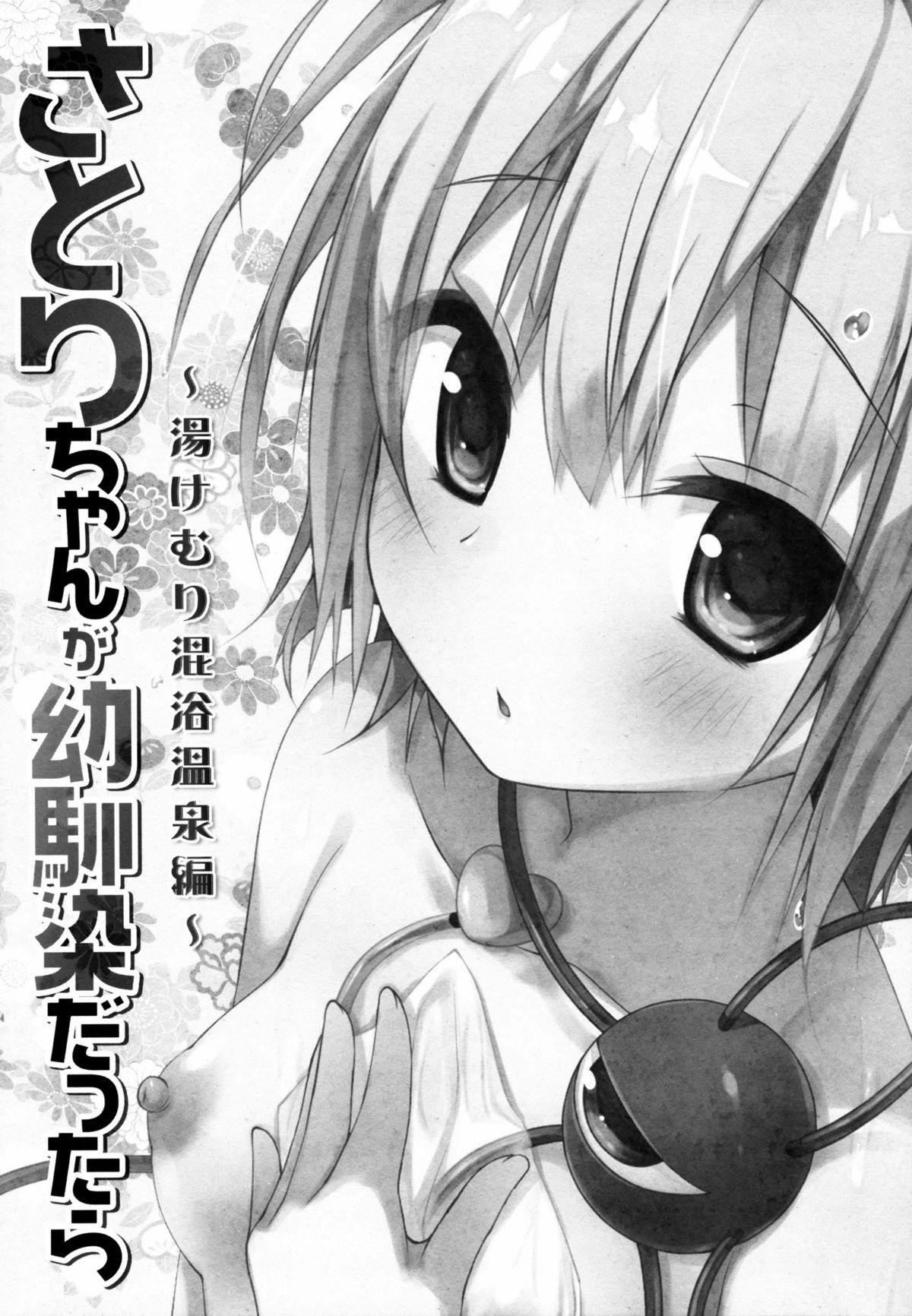 Satori-chan ga Osananajimi dattara -Yukemuri Konyoku Onsen Hen- page 5 full