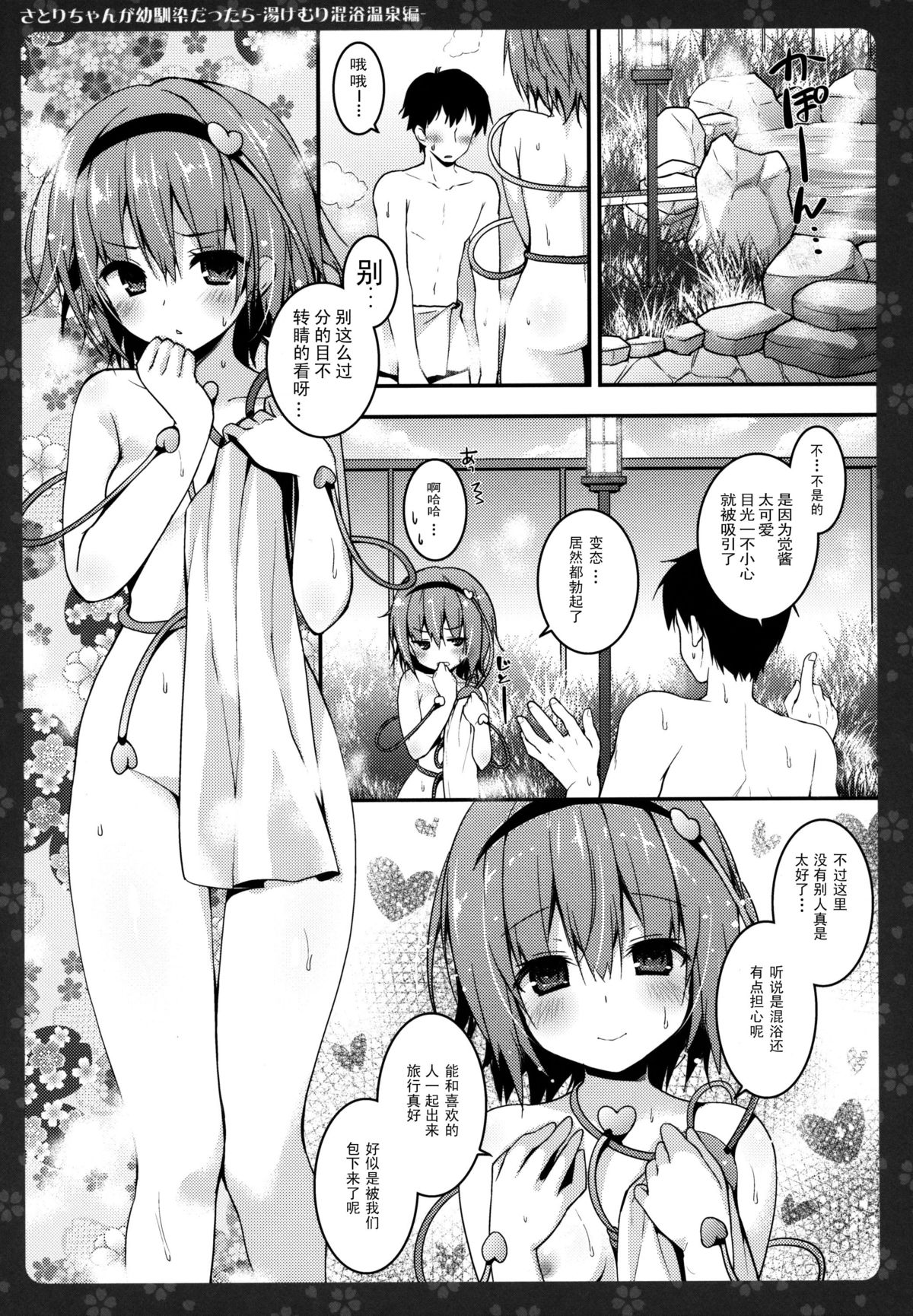 Satori-chan ga Osananajimi dattara -Yukemuri Konyoku Onsen Hen- page 7 full