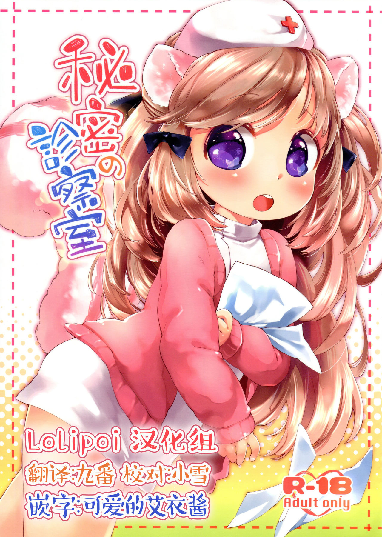 Himitsu no Shinsatsushitsu page 1 full