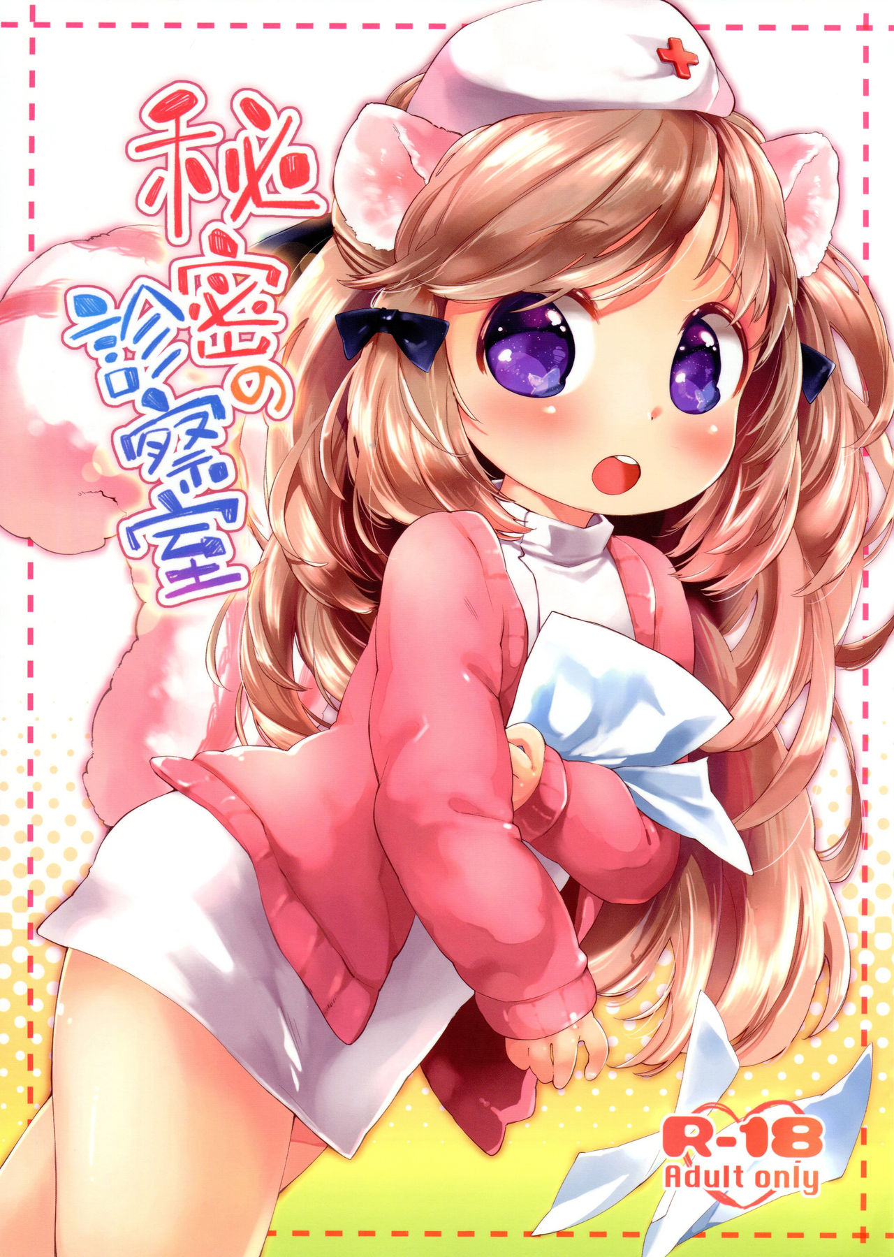 Himitsu no Shinsatsushitsu page 2 full