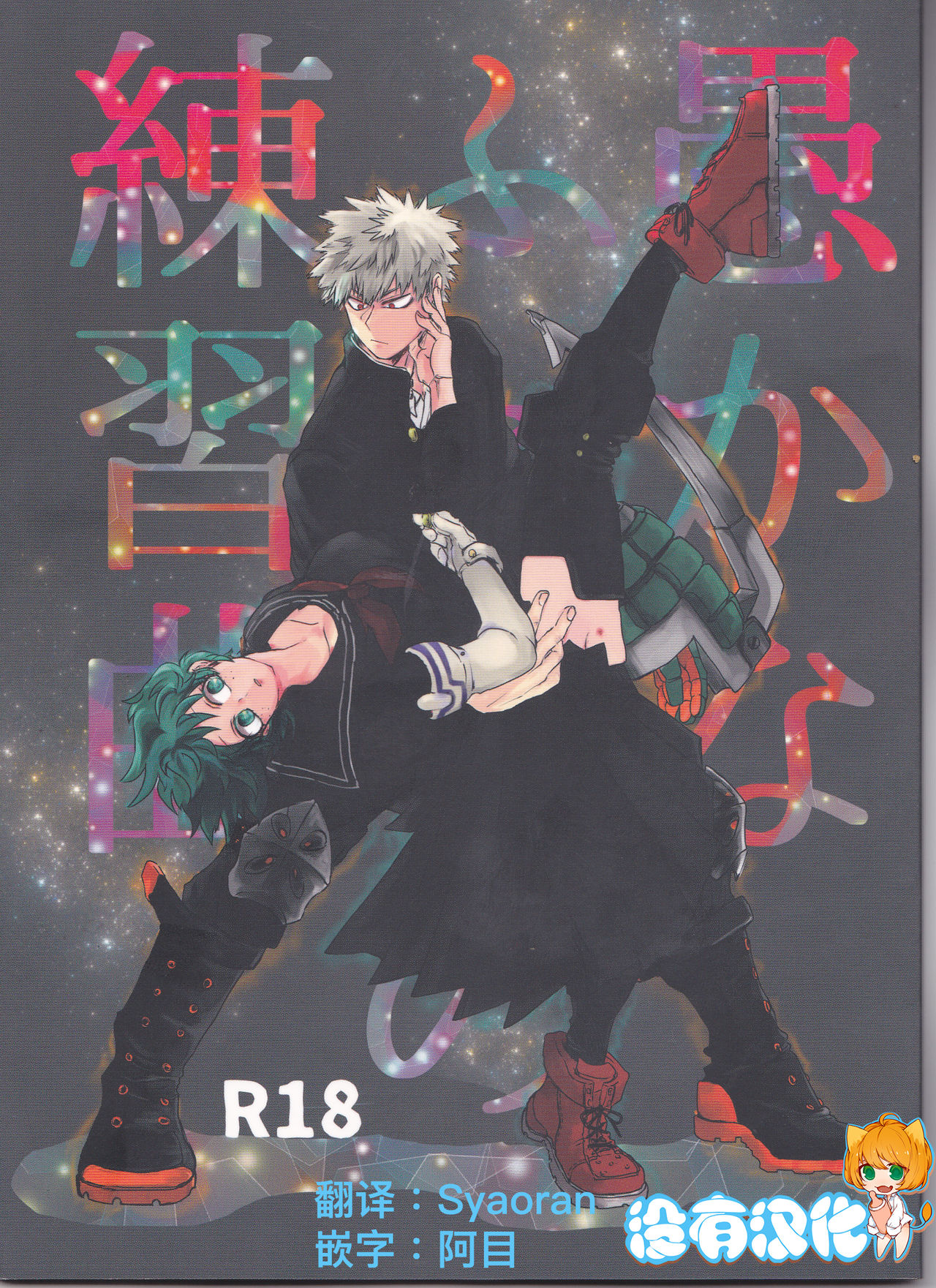 Oroka na Futari no Renshuu Kyoku | 愚蠢的二人練習曲 page 1 full