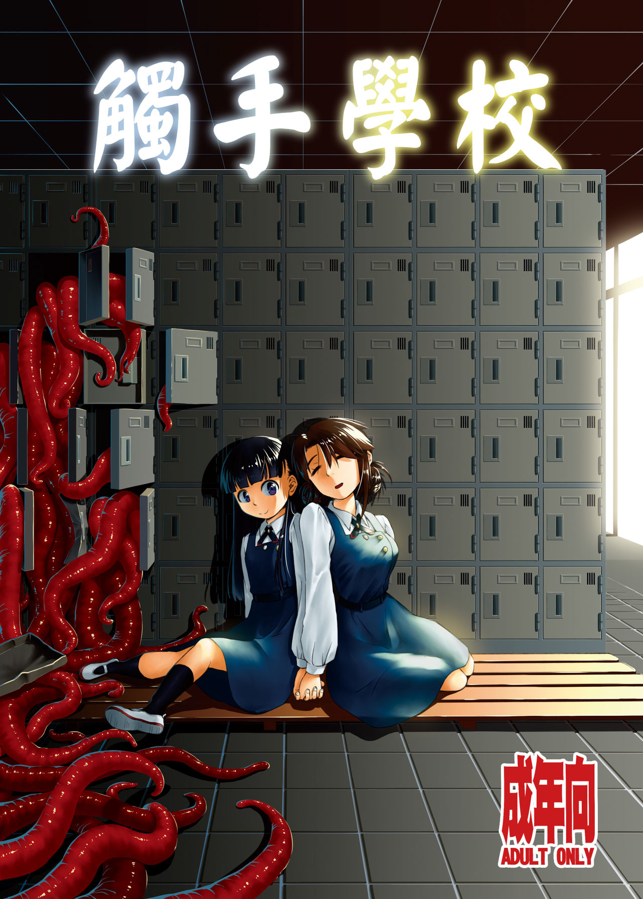 Shokushu Gakkou | 觸手學校 page 1 full