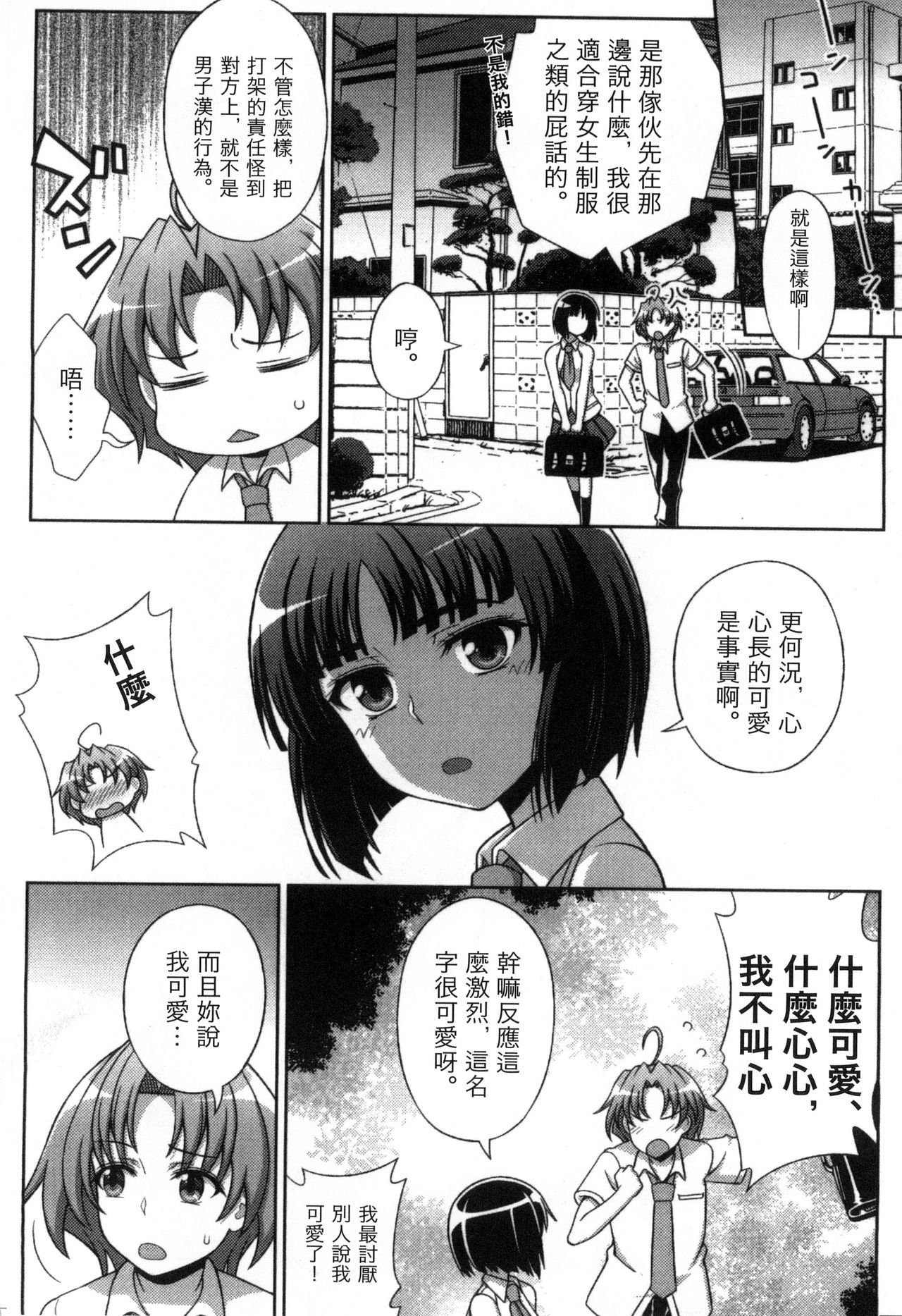 Mavukare Mahou Shoujo! Change of Heart | 變性交換魔法少女 page 9 full