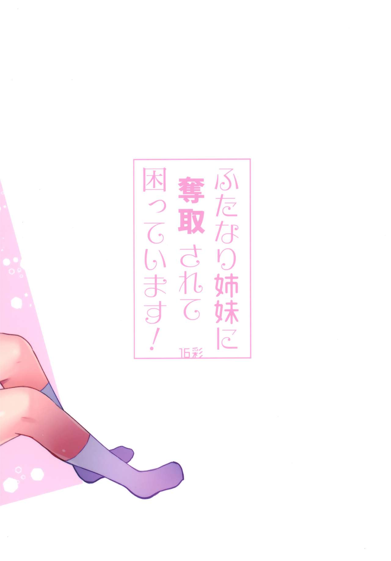 Futanari Shimai ni Dasshu Sarete Komatte Imasu! page 2 full