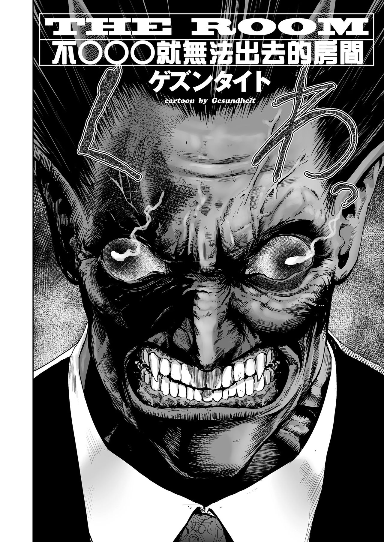 THE ROOM ~ ○○○ sinai to derenai heya | THE ROOM ~ 不○○○就無法出去的房間 page 3 full