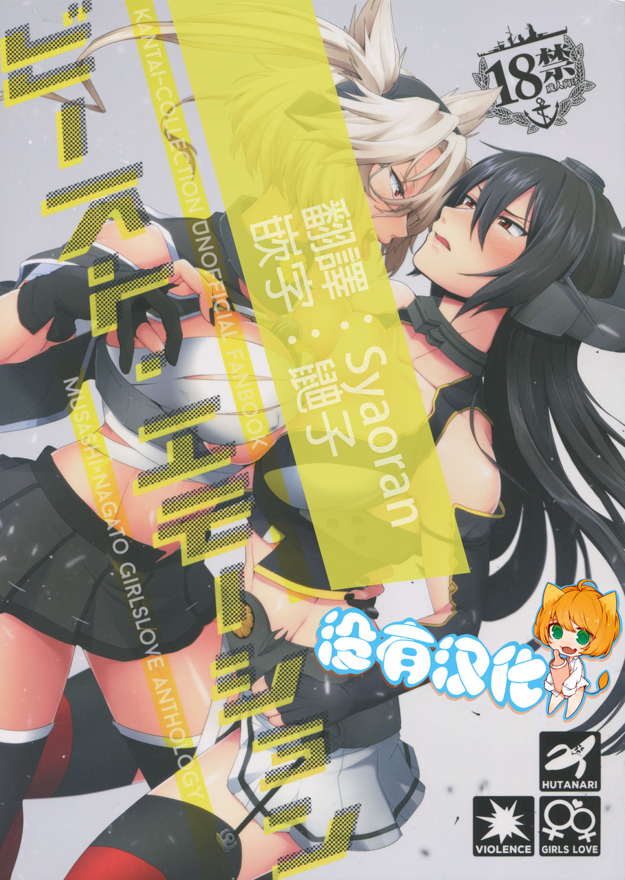 Musashi x Nagato Anthology 「Beast Emotion」 page 1 full