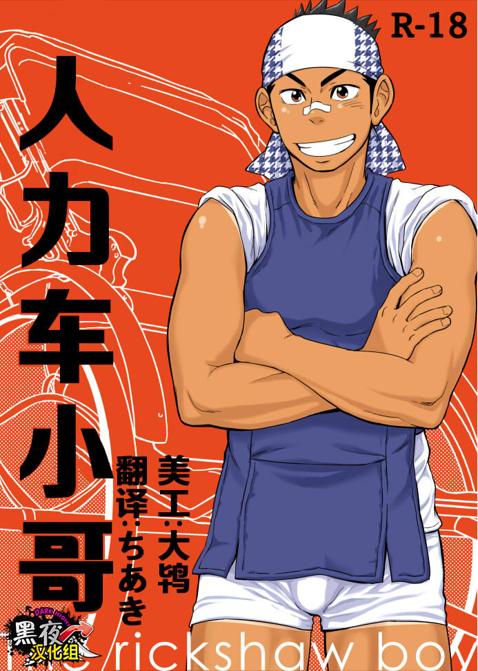 The rickshaw boy | 人力车小哥 page 1 full