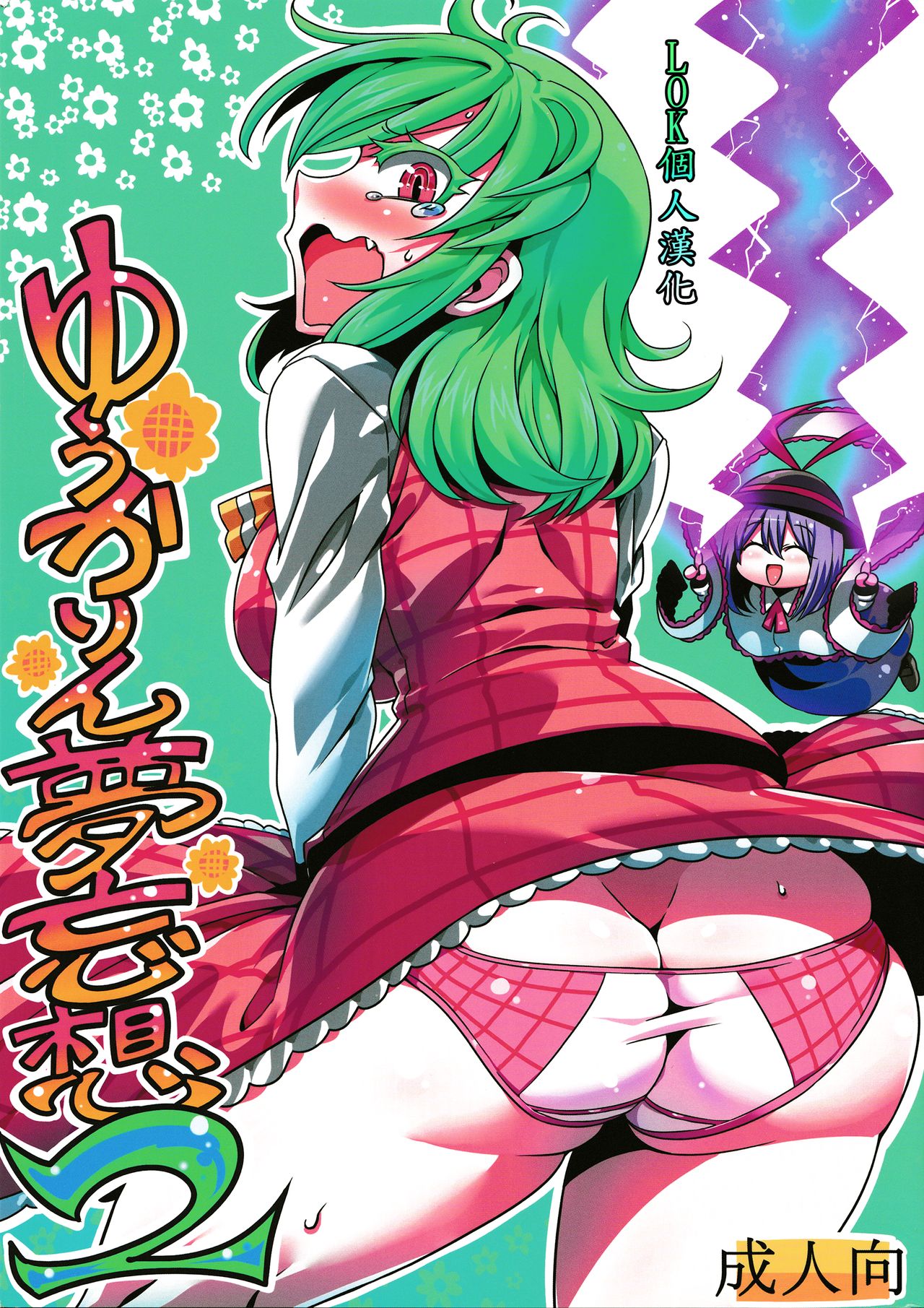 Yuukarin Yume Mousou 2 page 1 full