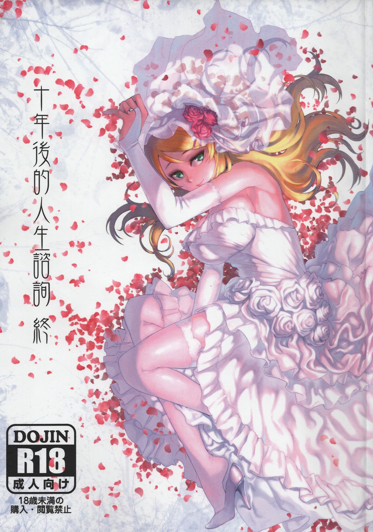 Juunengo no Jinsei Soudan Shuu page 1 full