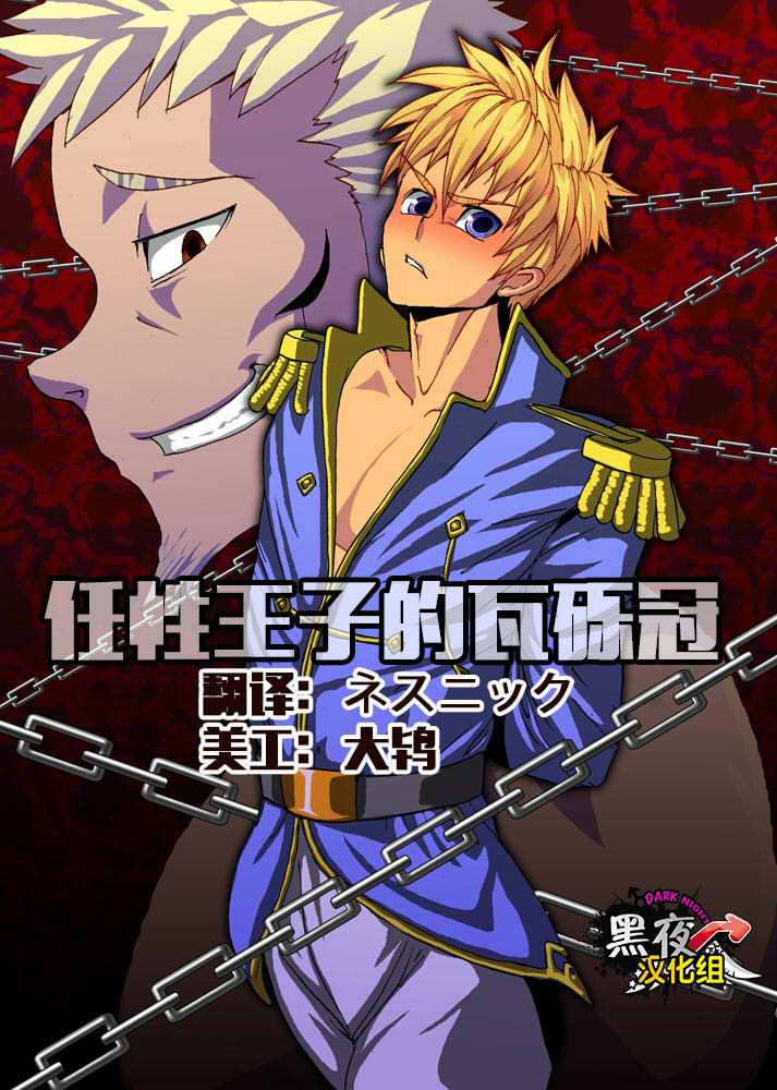 Wagamama Ouji no Gareki Kanmuri | 任性王子的瓦砾冠 page 1 full